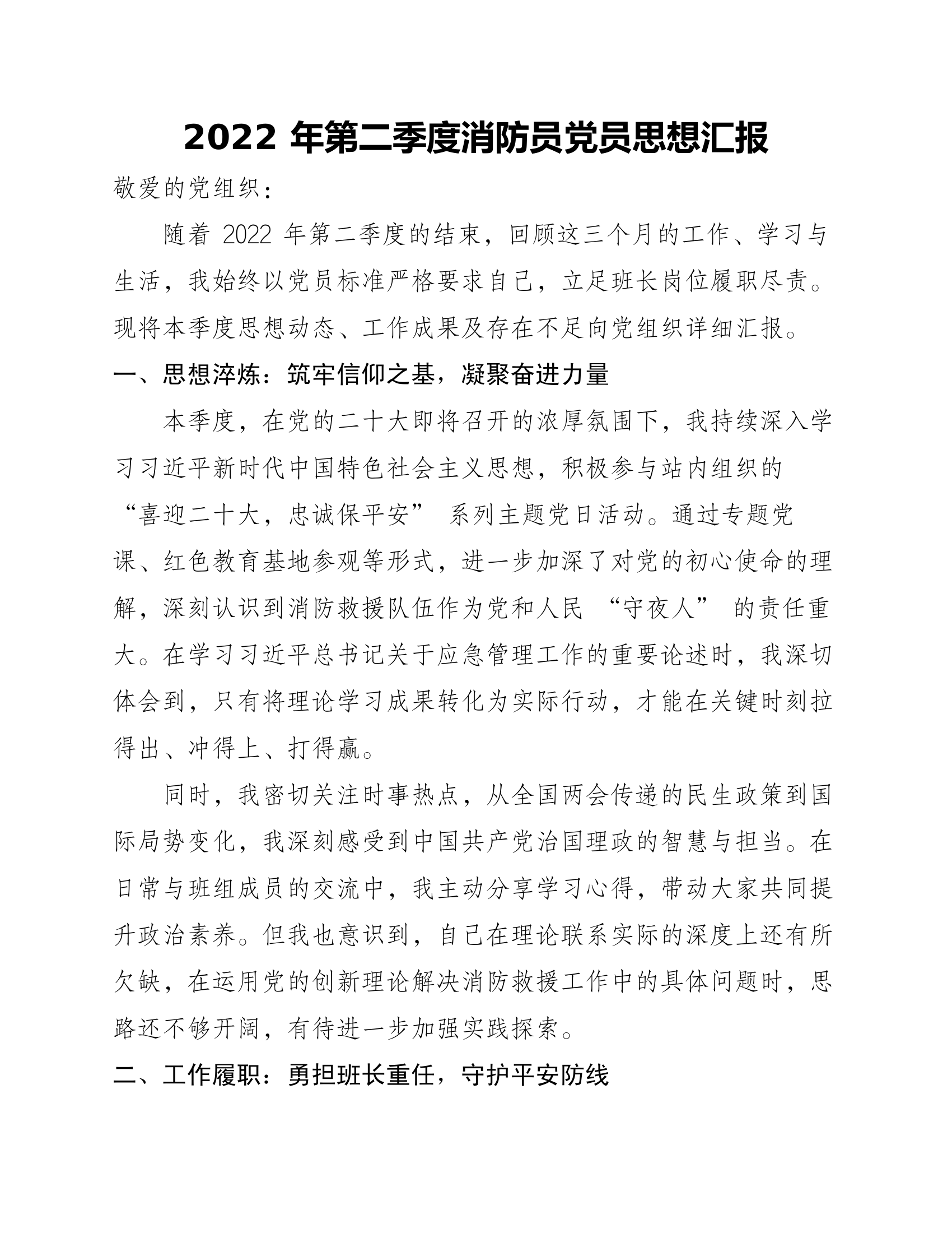 2022年第二季度消防员党员思想汇报 第1页