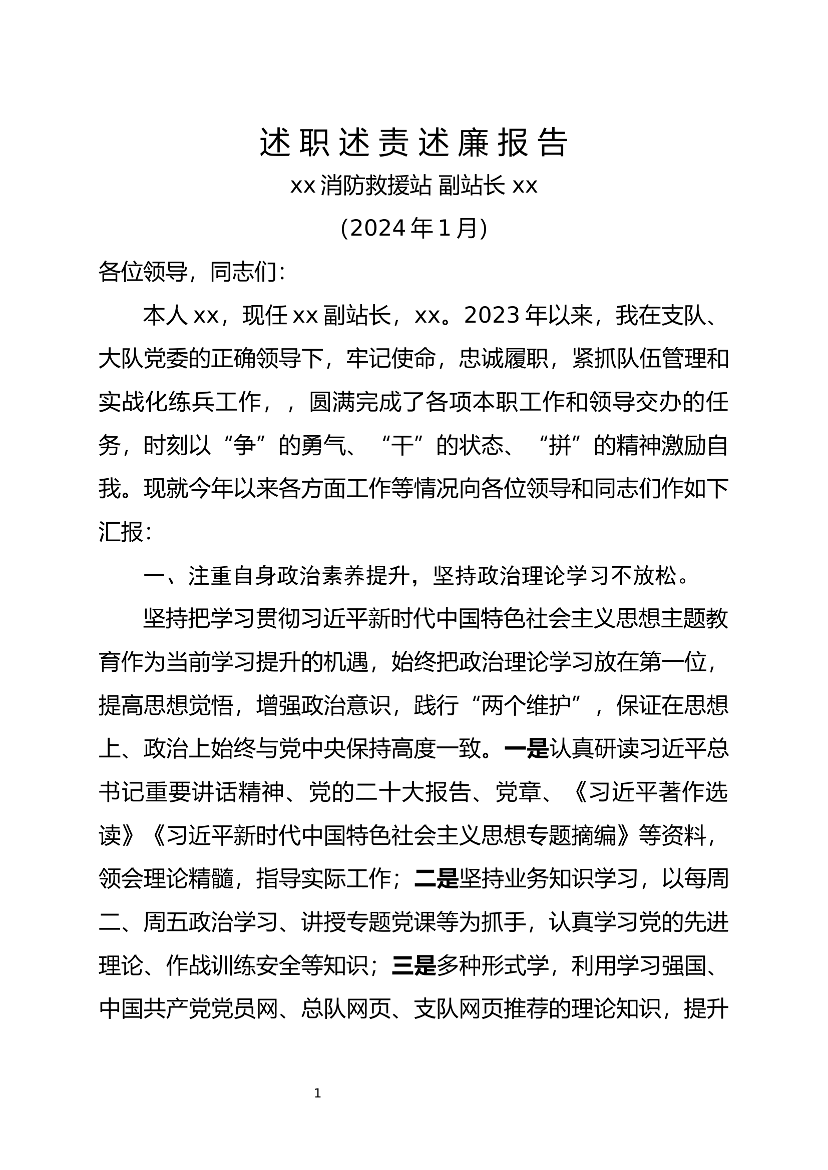 述职述责述廉报告（消防副站长.docx 第1页