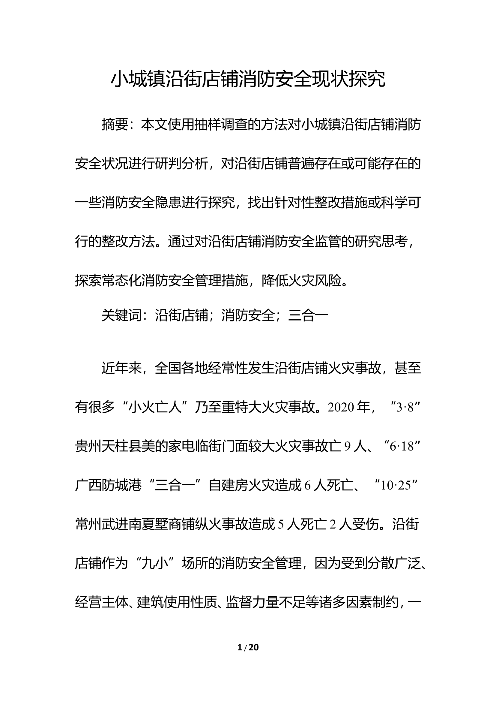 精品：b小城镇沿街店铺消防安全现状探究.doc 第1页