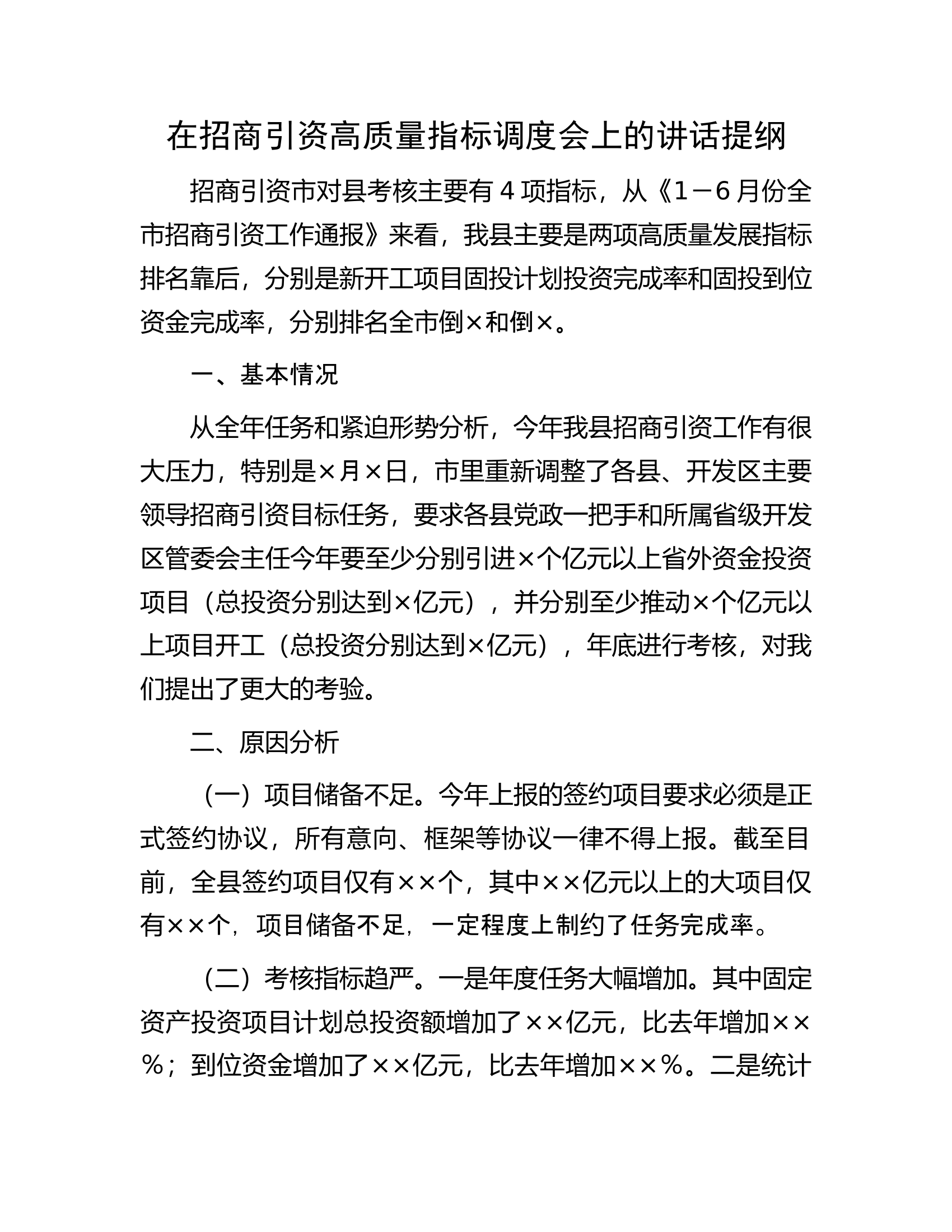 在招商引资高质量指标调度会上的讲话提纲.docx 第1页