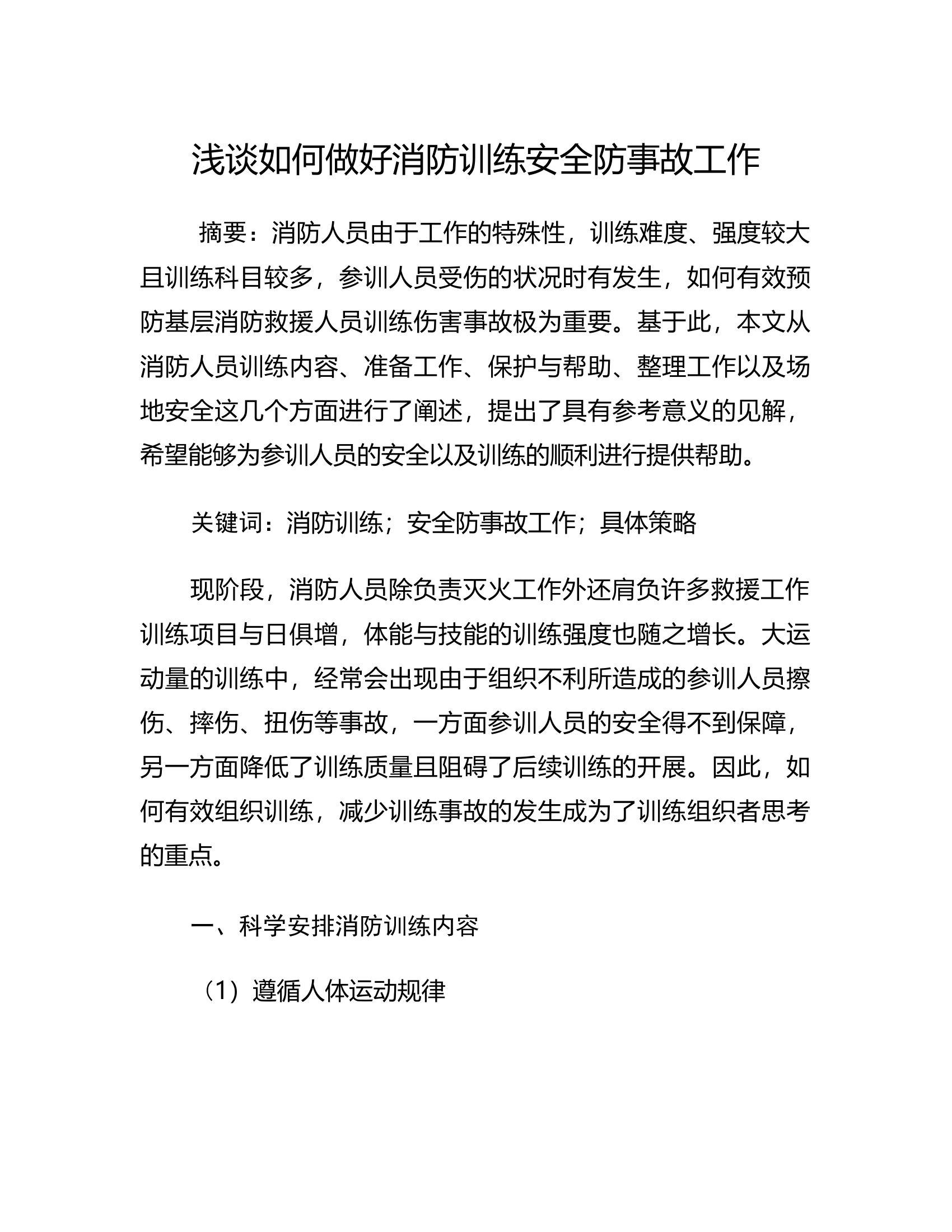 工作调研：浅谈如何做好消防训练安全防事故工作.rtf 第1页