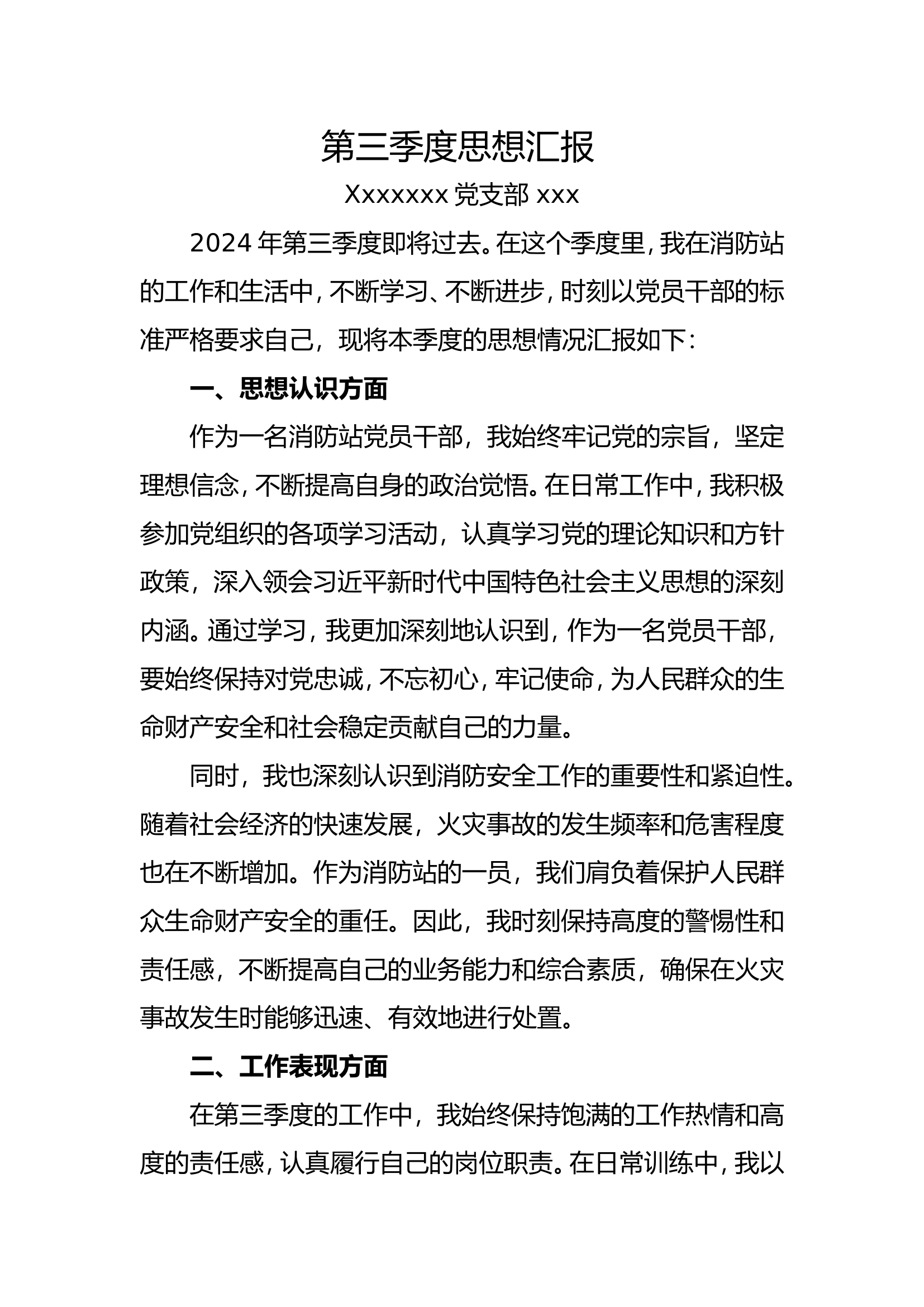 2024第三季度党员思想汇报.docz最新.doc 第1页