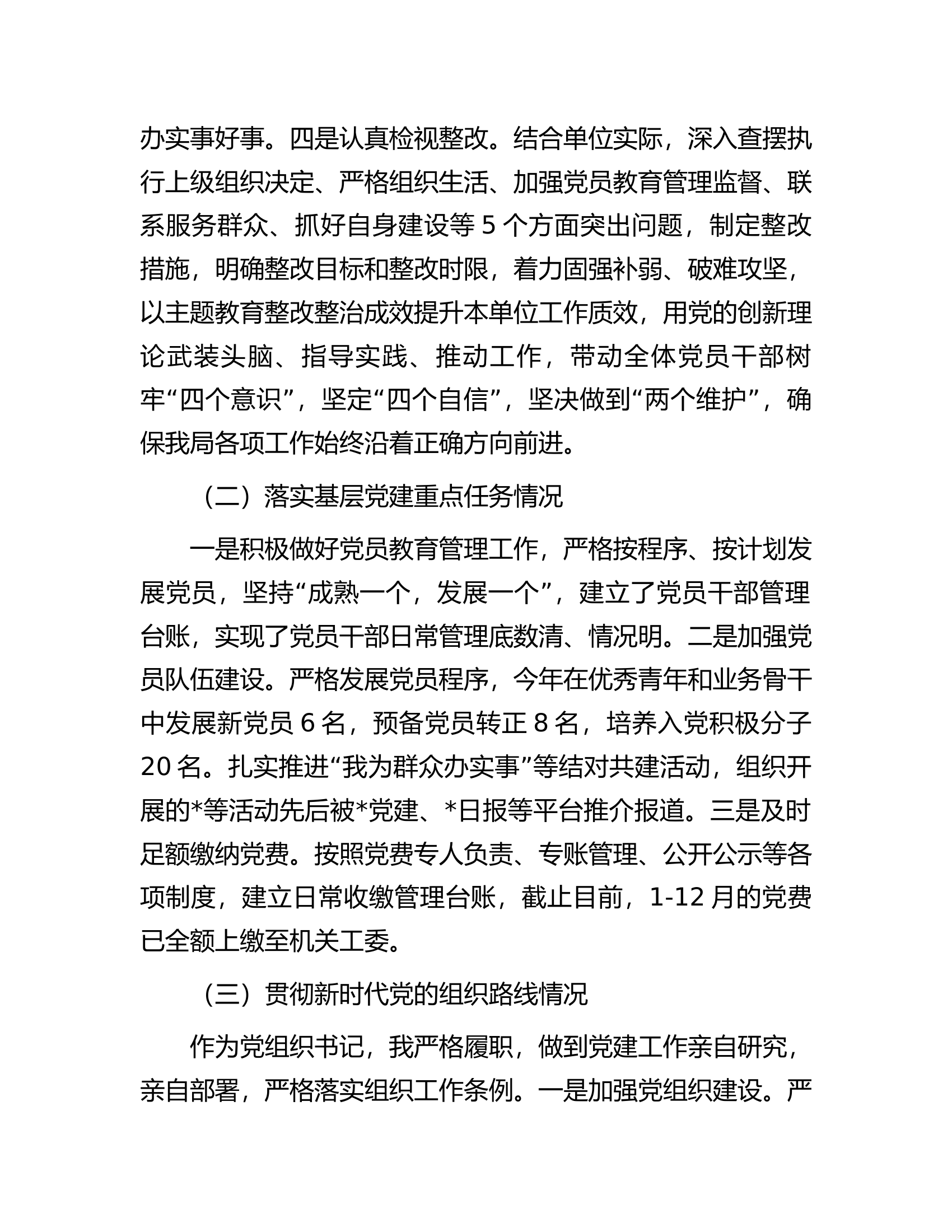 2023年党组织书记抓党建工作述职报告.docx 第2页