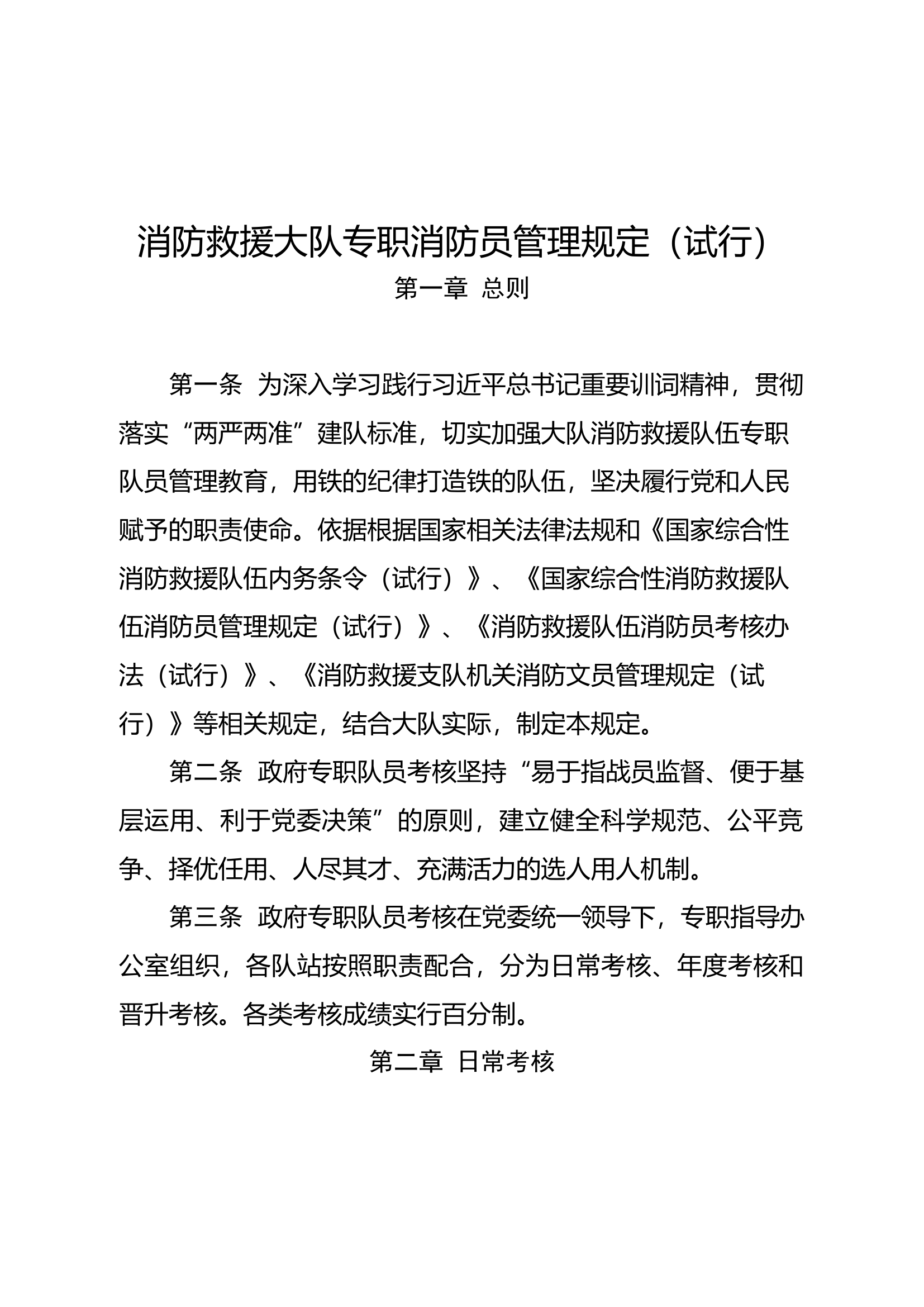 大队专职队员、文员管理规定.doc 第1页