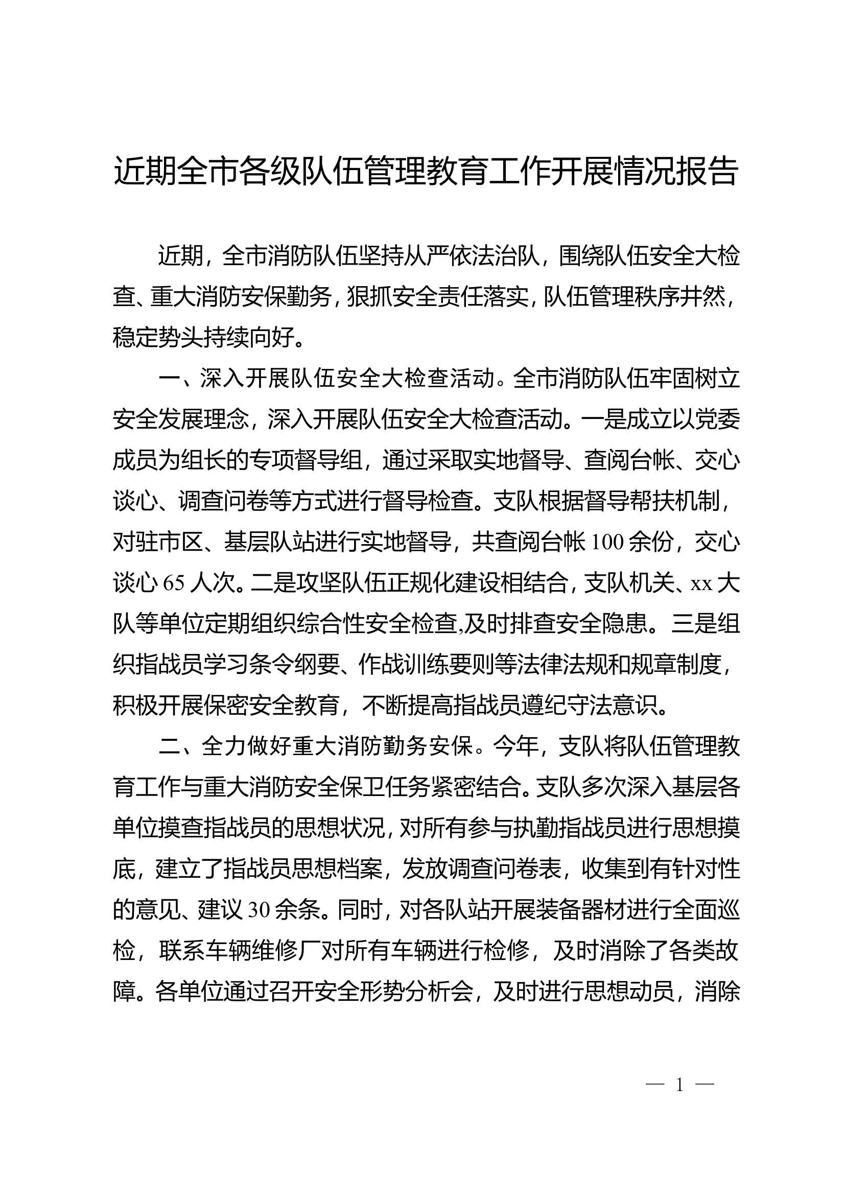 近期全市各级队伍管理教育工作开展情况报告.doc 第1页