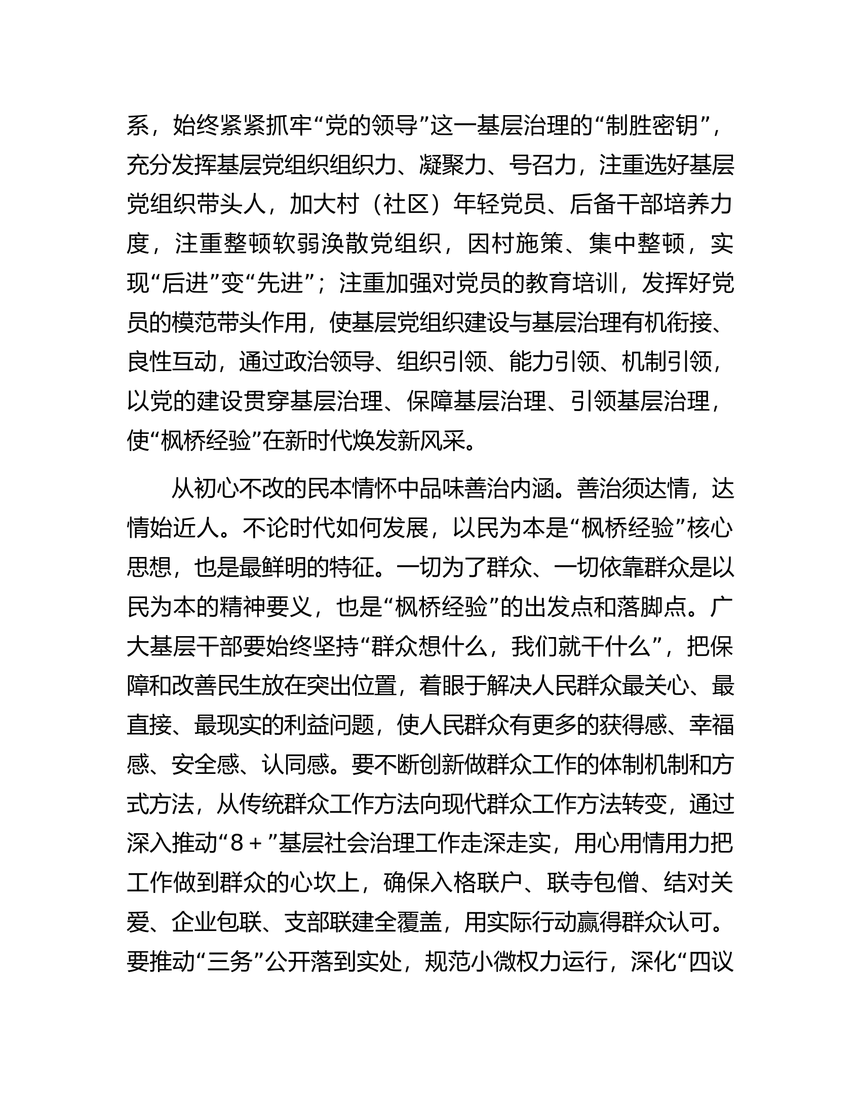 研讨发言：坚持和发展&ldquo;枫桥经验&rdquo;筑牢基层善治根基.docx 第2页