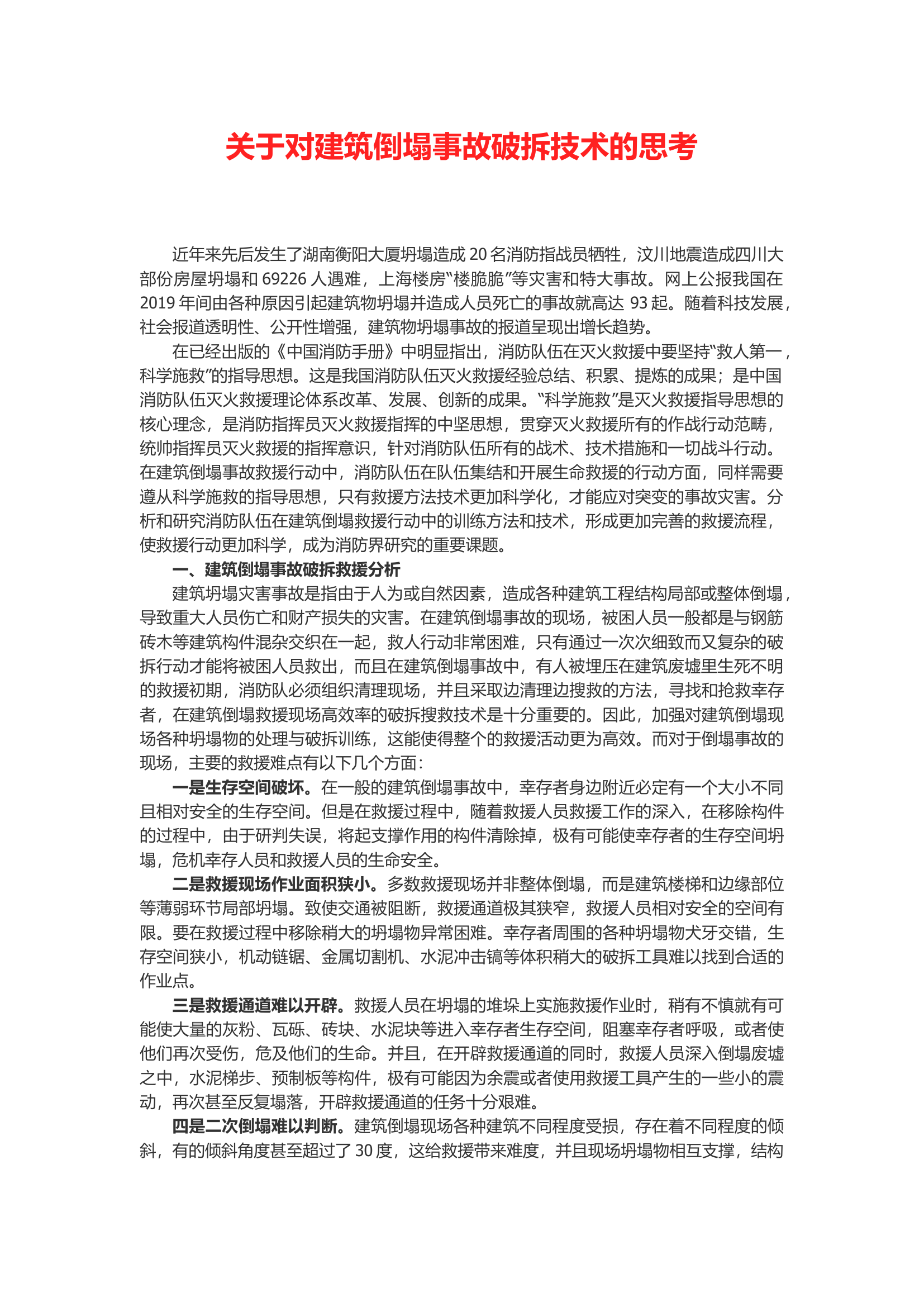 关于对建筑倒塌事故破拆技术的思考.docx 第1页