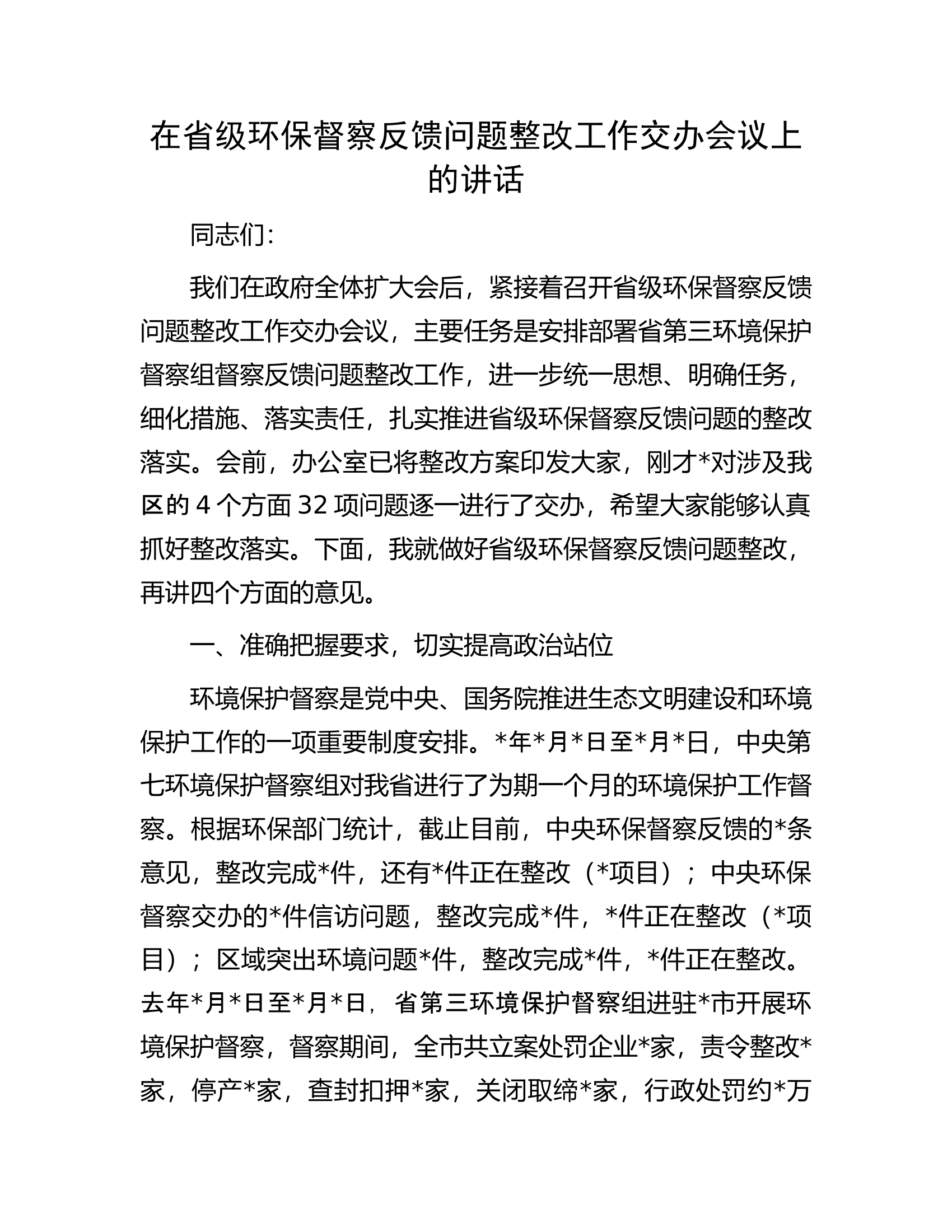 在省级环保督察反馈问题整改工作交办会议上的讲话.docx 第1页
