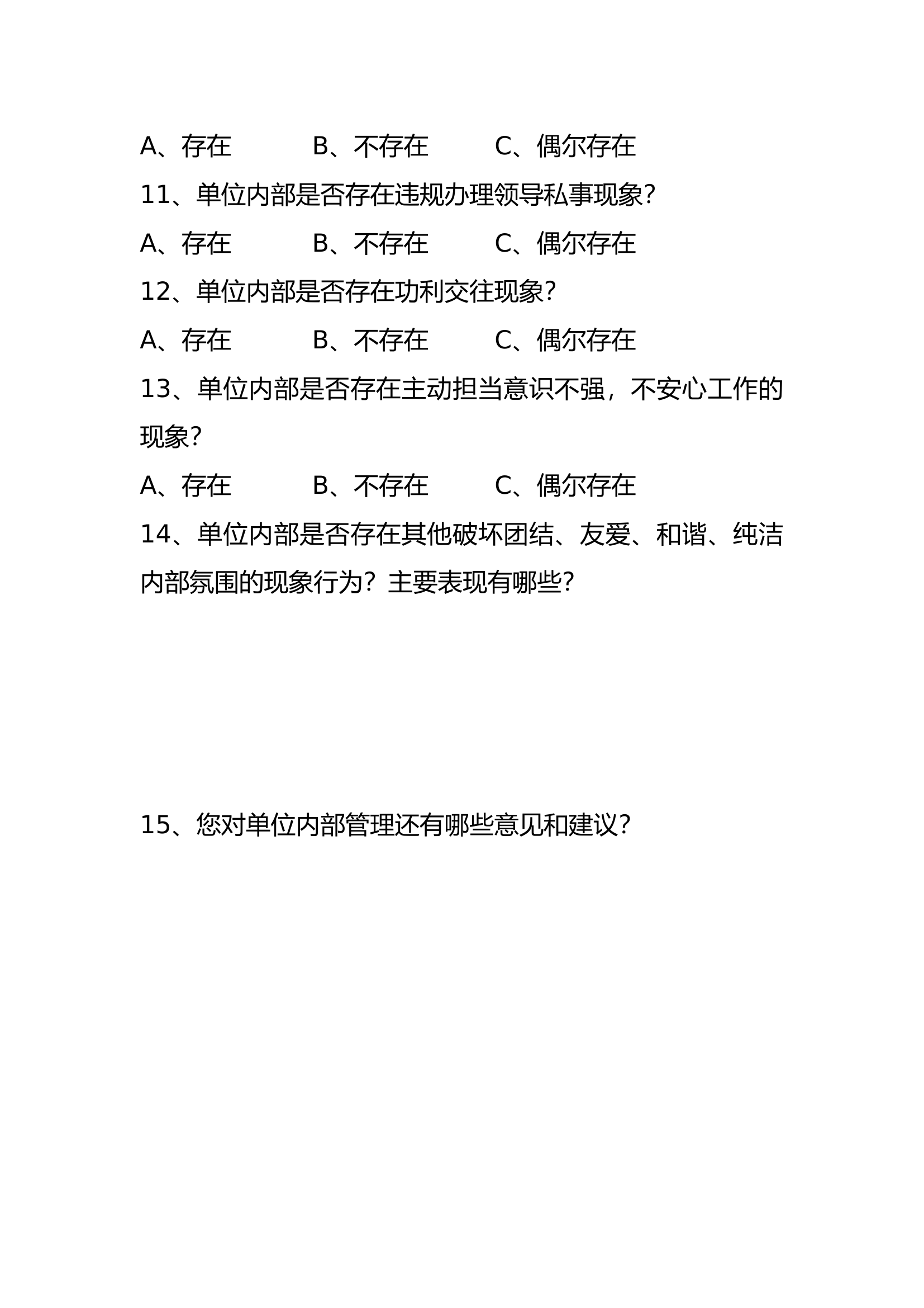 内部关系专题教育调查问卷.docx 第2页