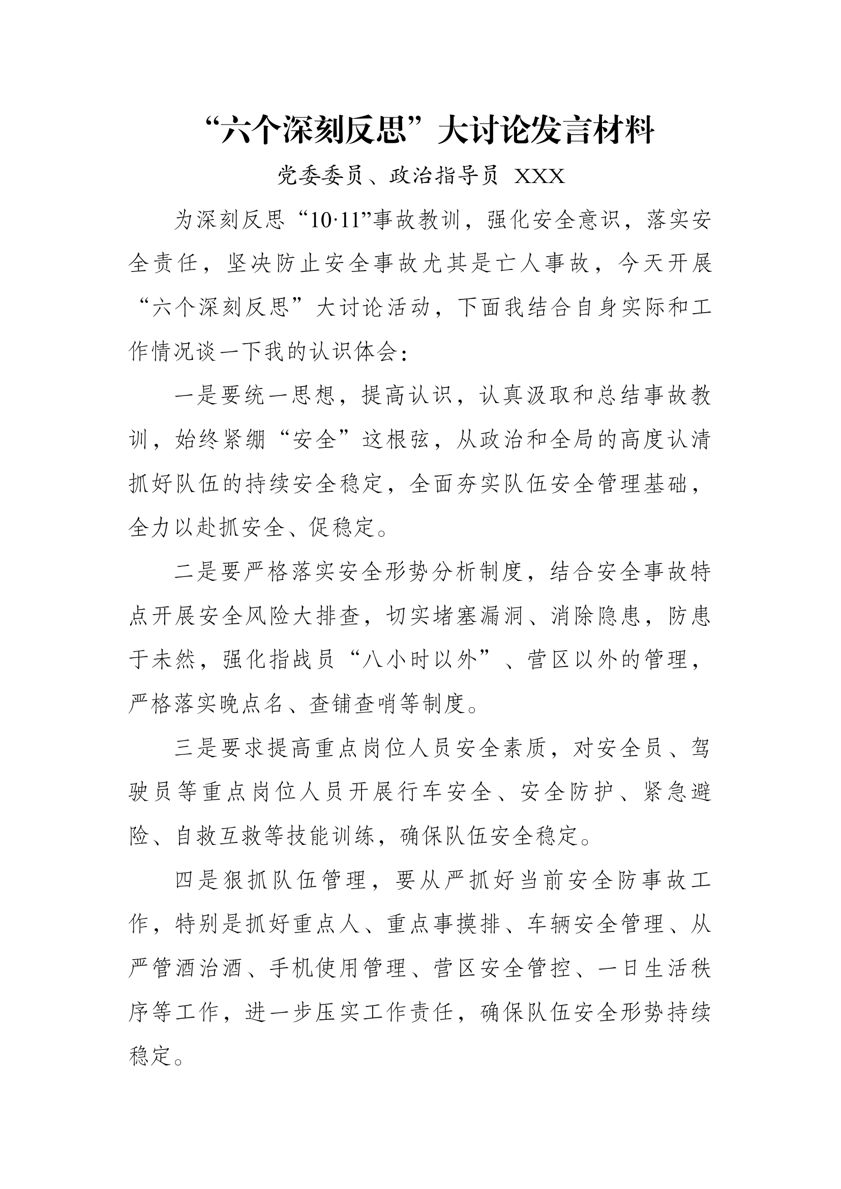 “六个深刻反思”大讨论发言材料（指导员）.docx 第1页