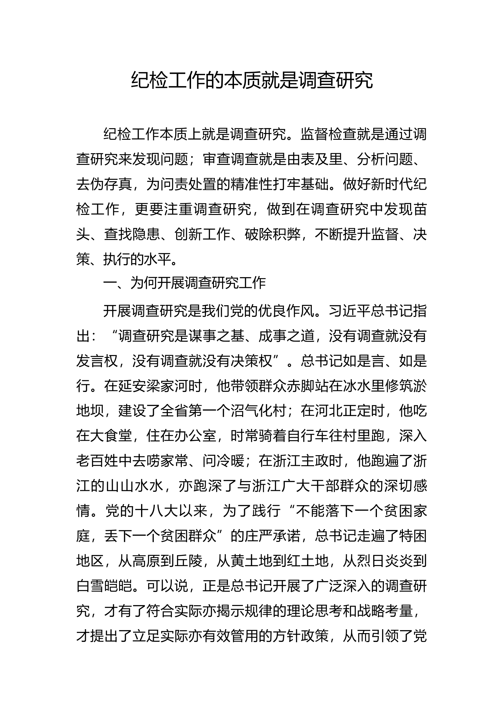 精品：b纪检工作的本质就是调查研究.docx 第1页