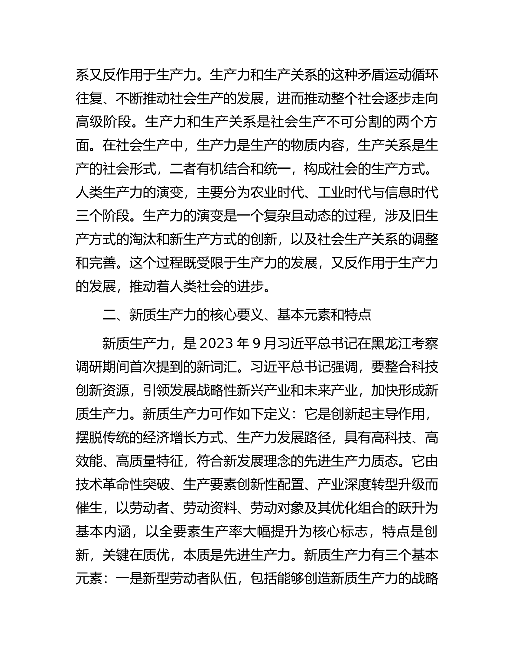 新质生产力研讨发言：以新质生产力推动市经济高质量发展.docx 第2页