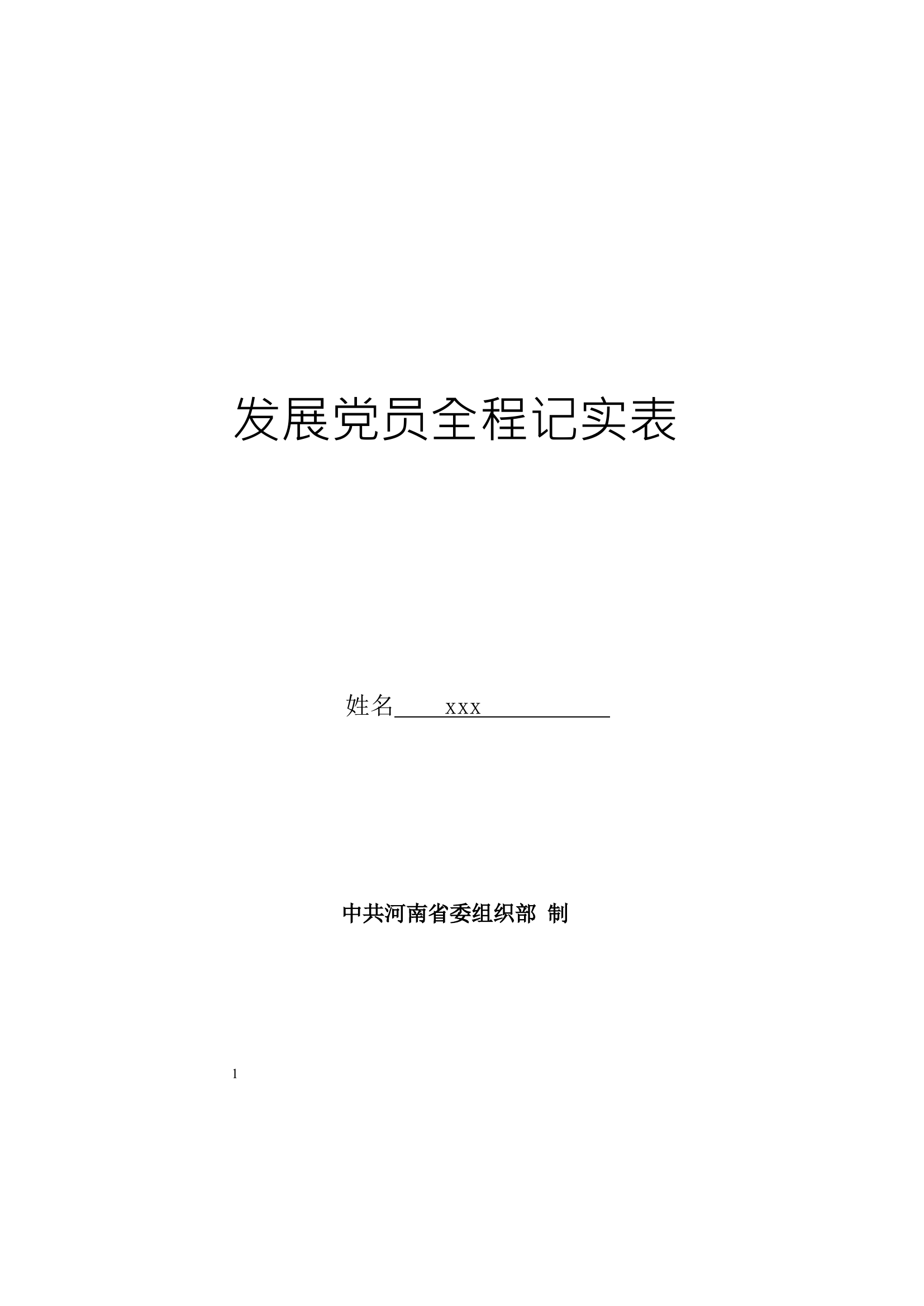 【2020版模板】发展党员全程记实表.docx 第1页