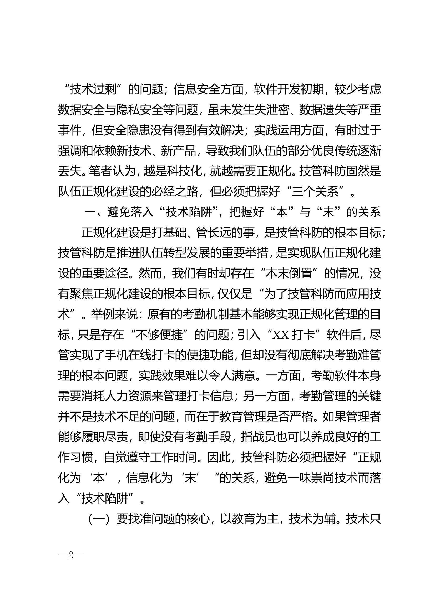 关于以技管科防推动正规化建设的思考.doc 第2页