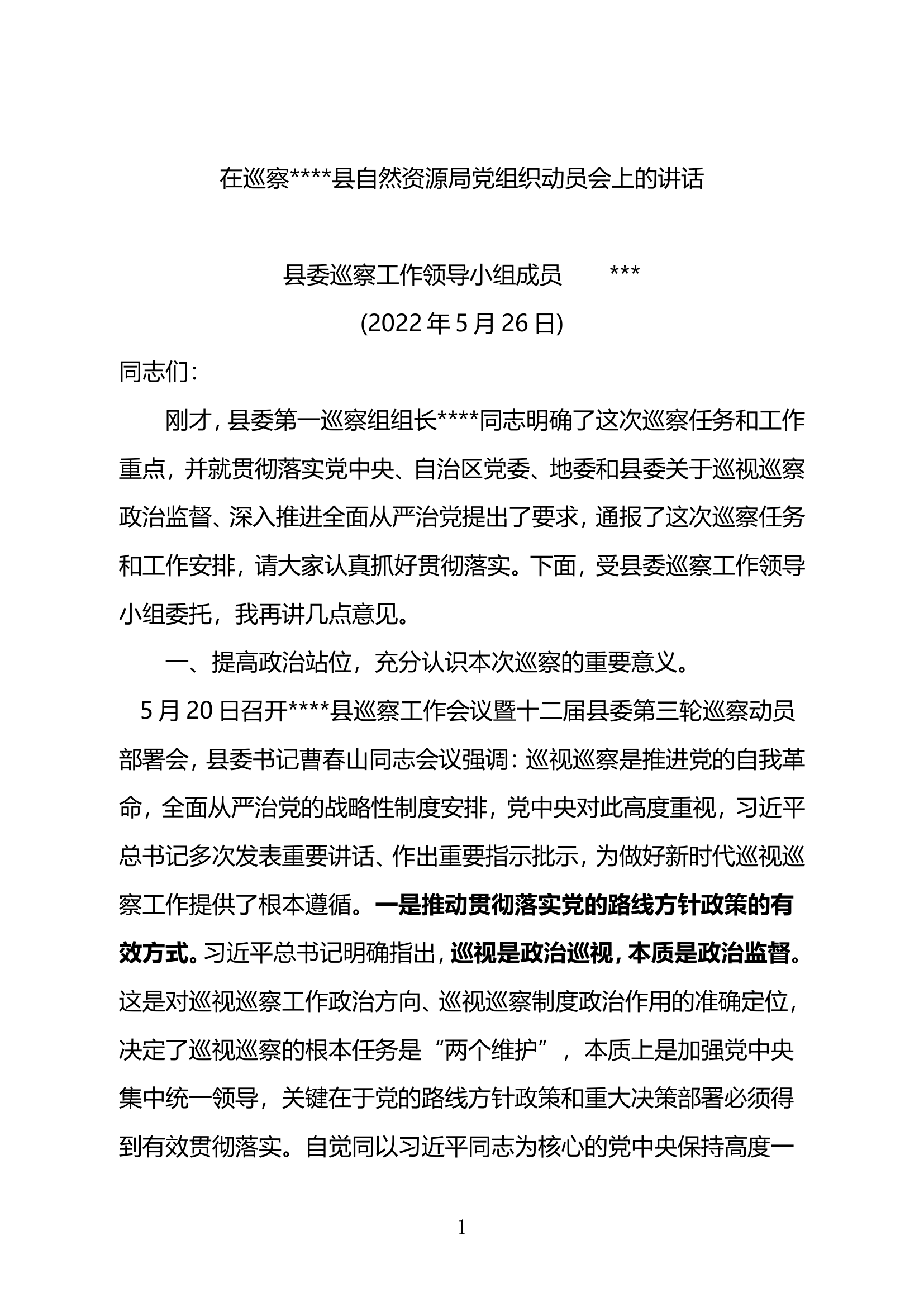 11.30 2022年度县委巡察工作领导小组成员在巡察工作动员会上的讲话.doc 第1页