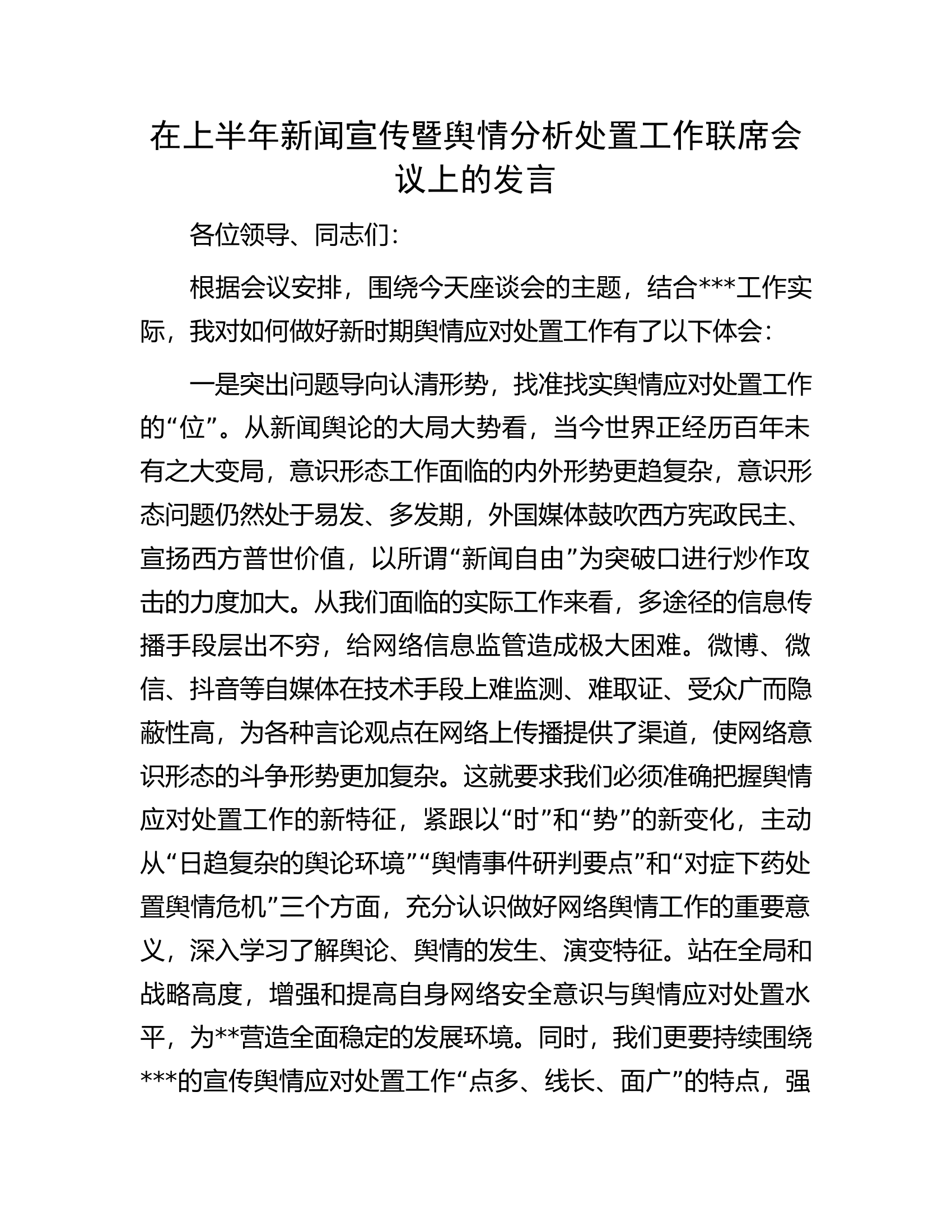 在上半年新闻宣传暨舆情分析处置工作联席会议上的发言.docx 第1页