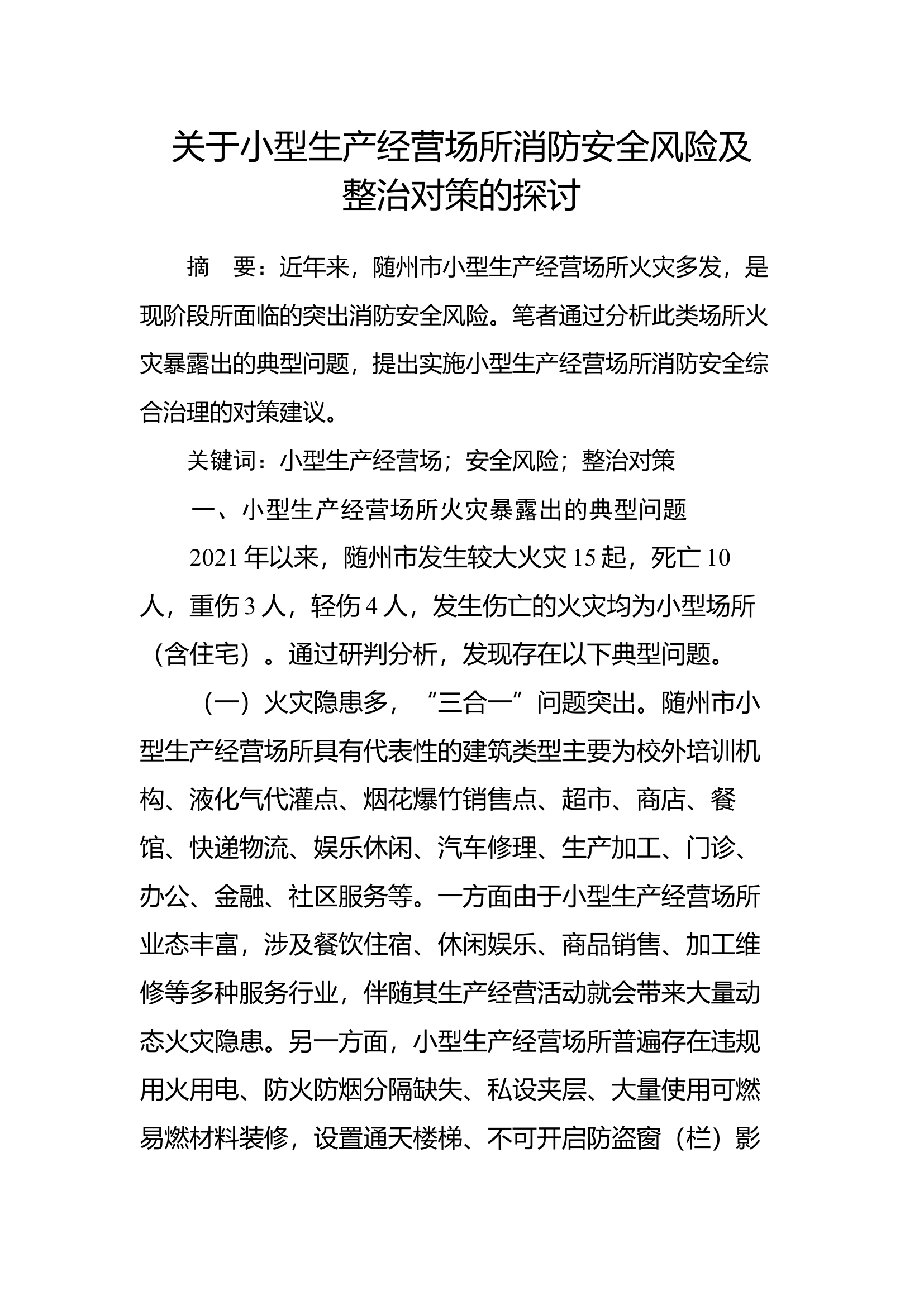 关于小型生产经营场所消防安全风险及整治对策的探讨.docx 第1页