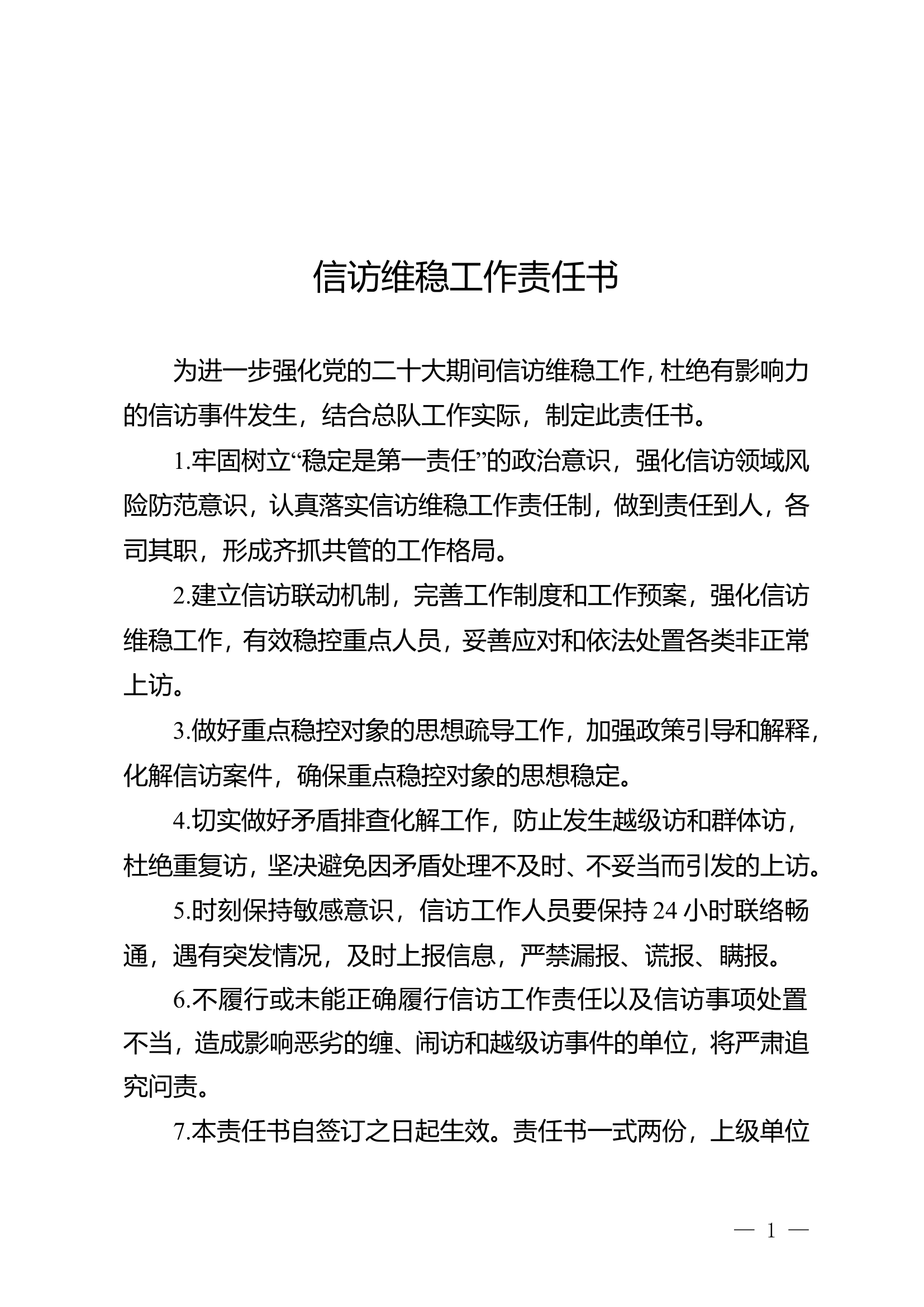 信访维稳工作责任书(1).doc 第1页