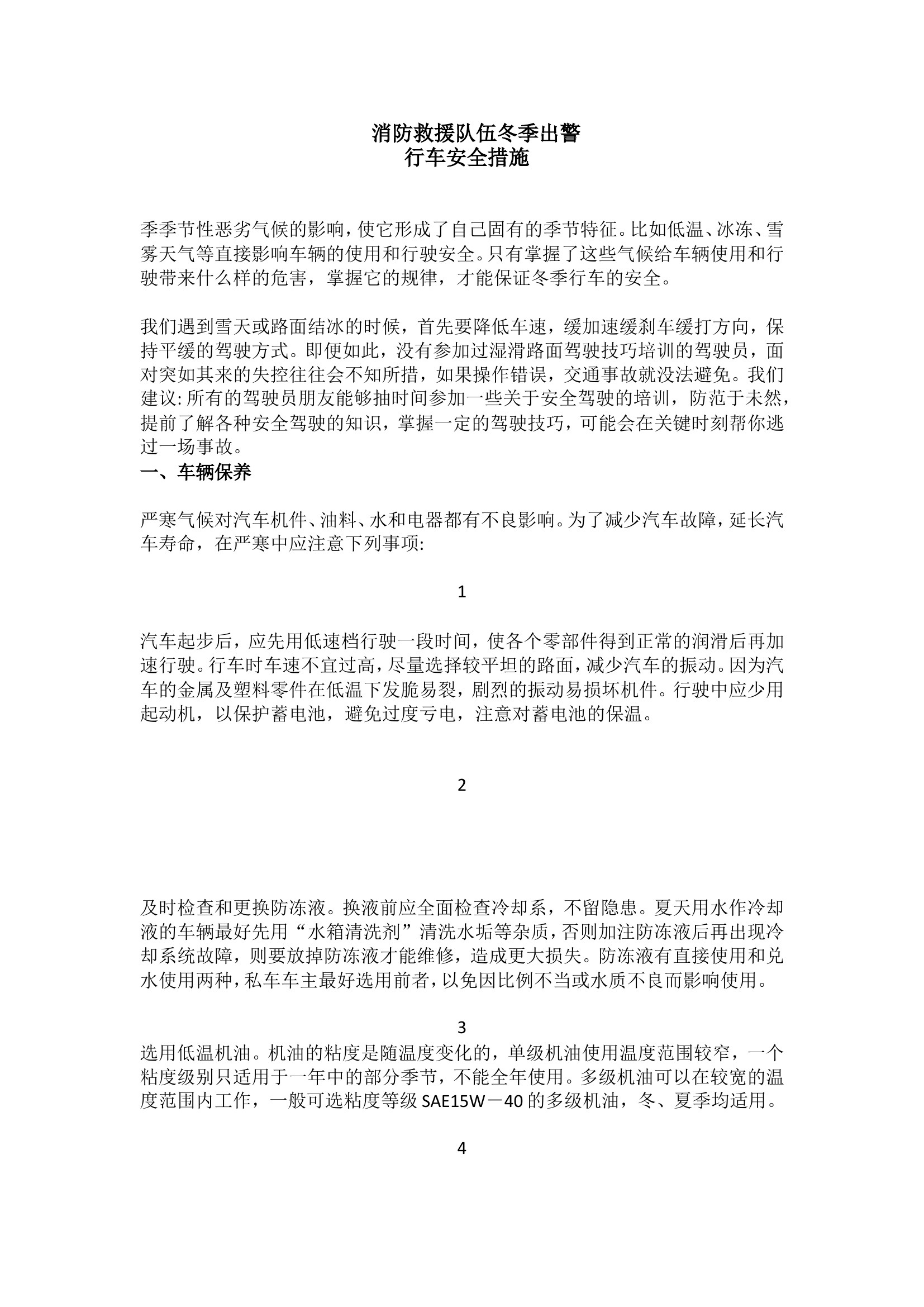 冬季出警行车安全措施.doc 第1页