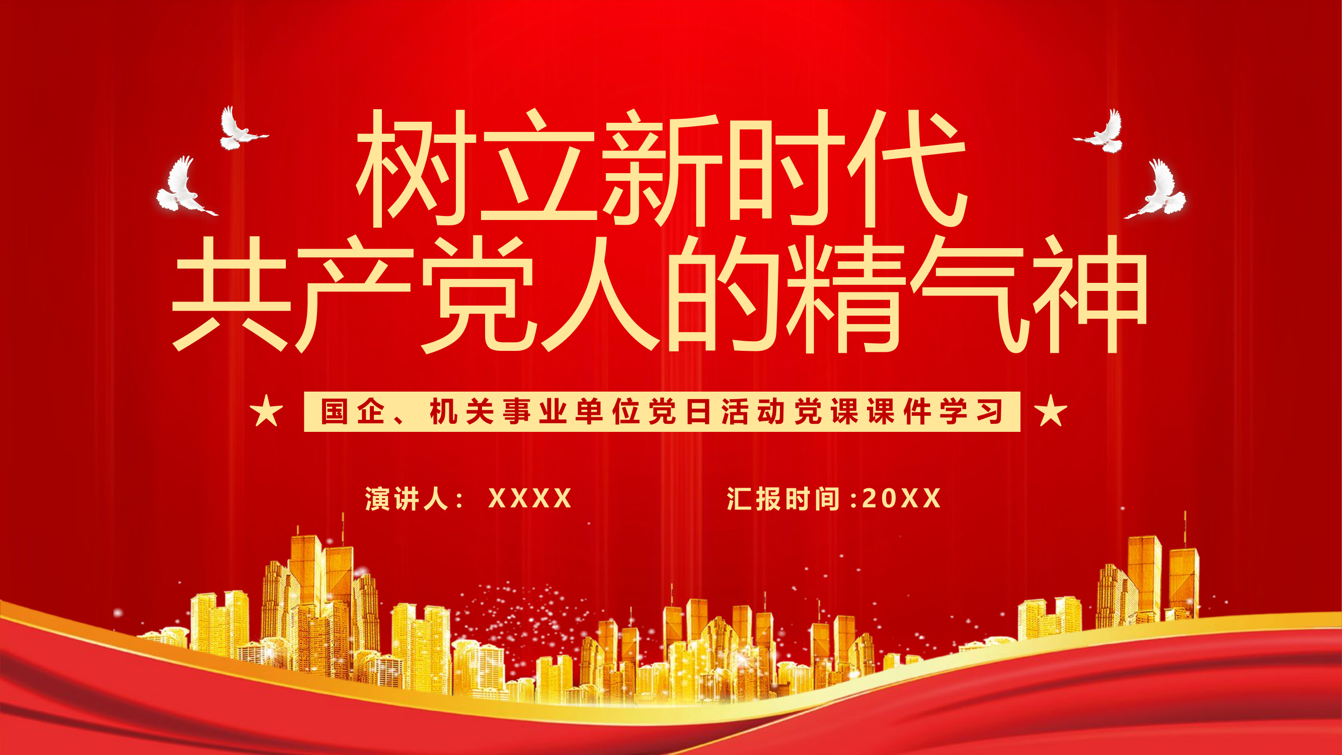 精品：党课：树立新时代共产党人的精气神.pptx 第1页
