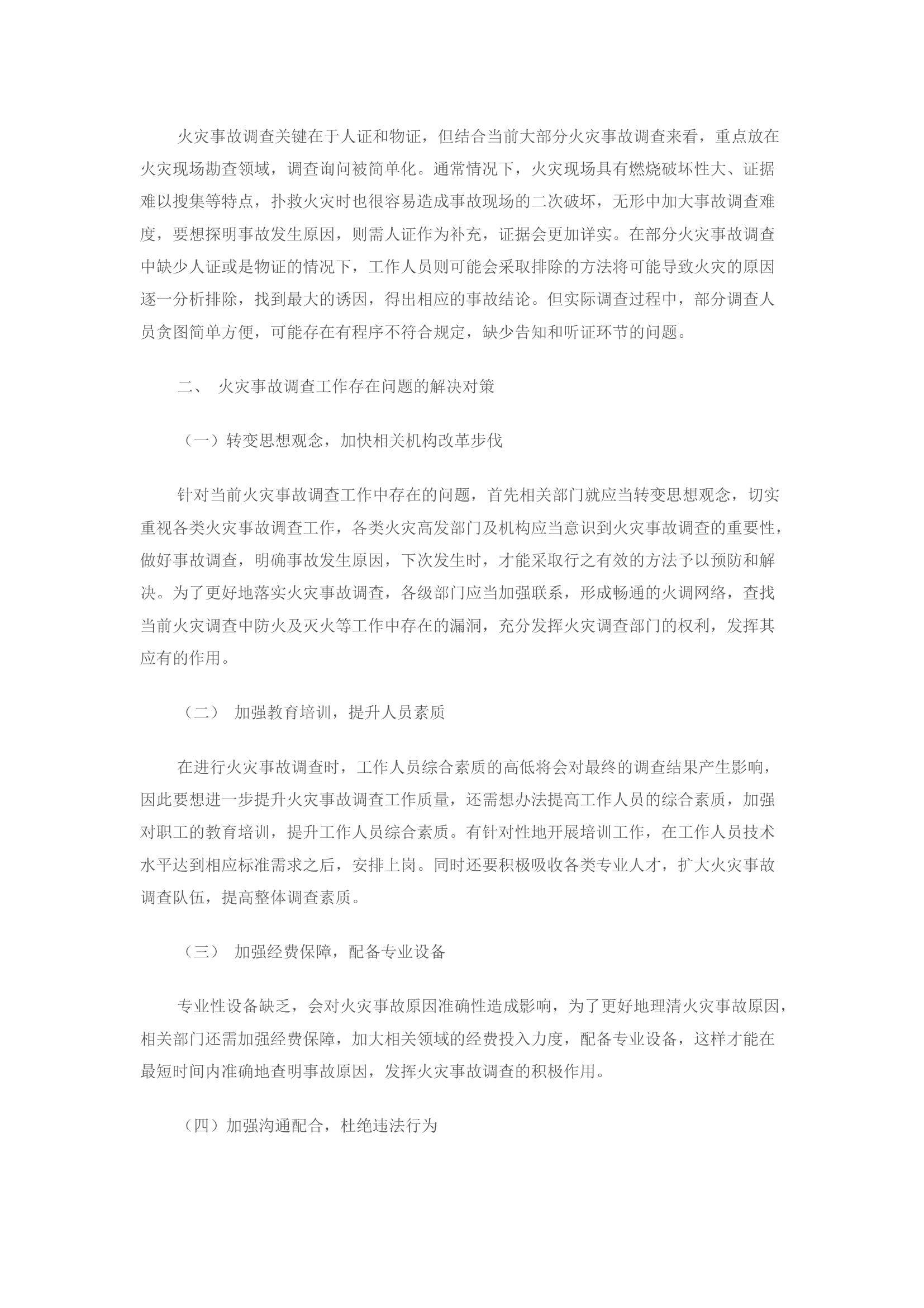 精品：新形势下火灾调查工作的几点看法.docx 第2页