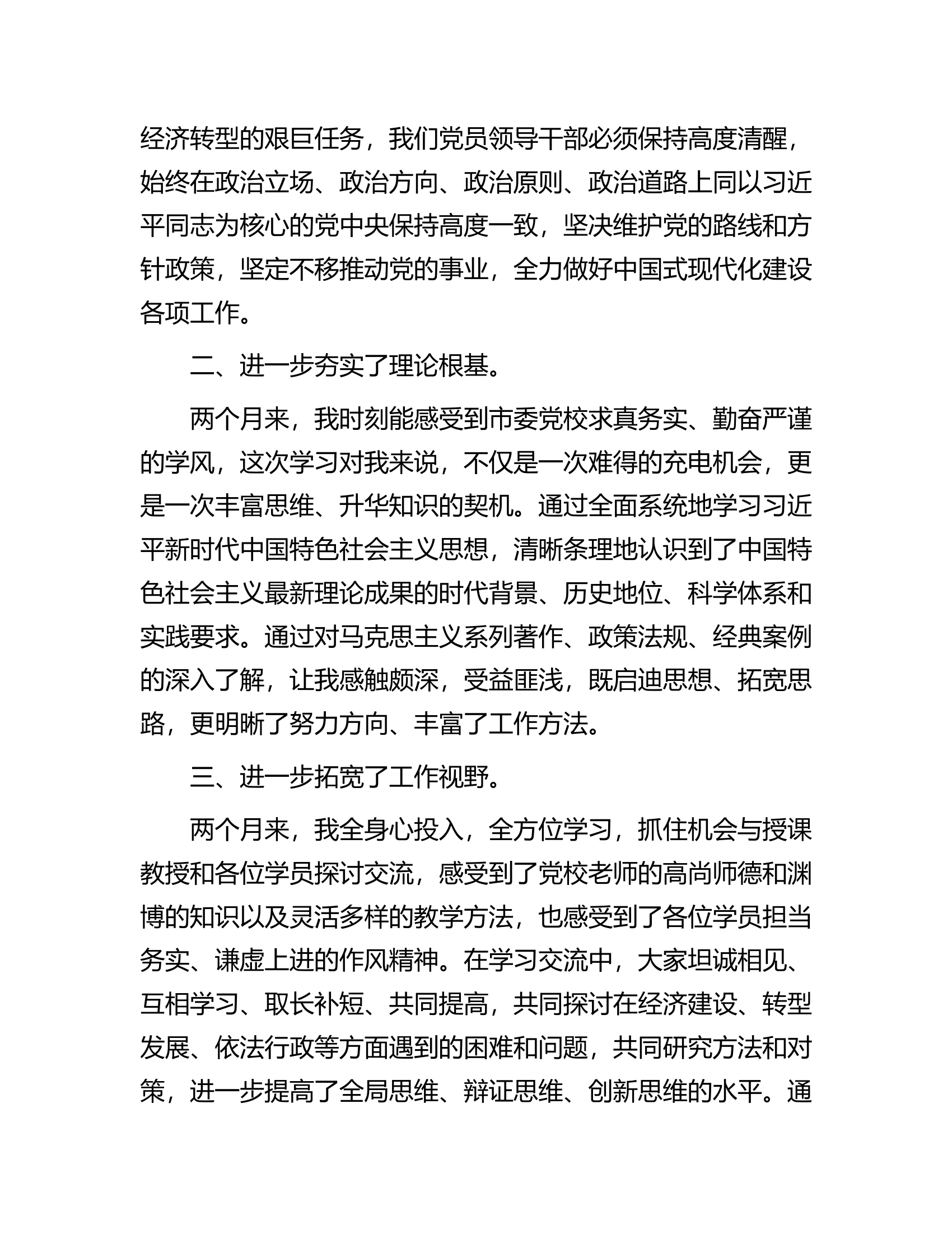 深学笃行悟思想踔厉奋发再启航&mdash;&mdash;在市委党校中青年领导干部培训班结业式上的发言.docx 第2页