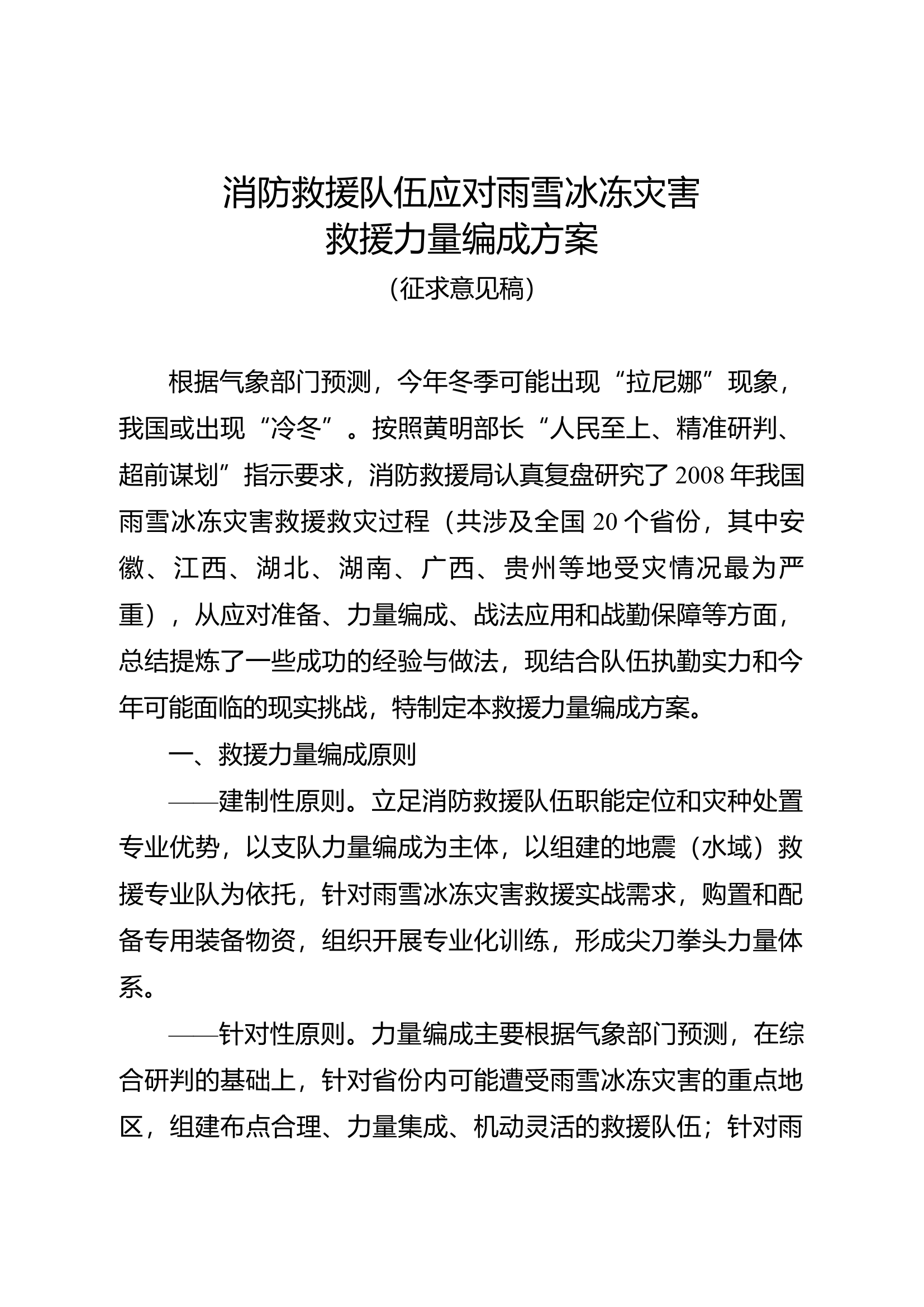 消防救援队伍应对雨雪冰冻灾害救援力量编成方案.docx 第1页