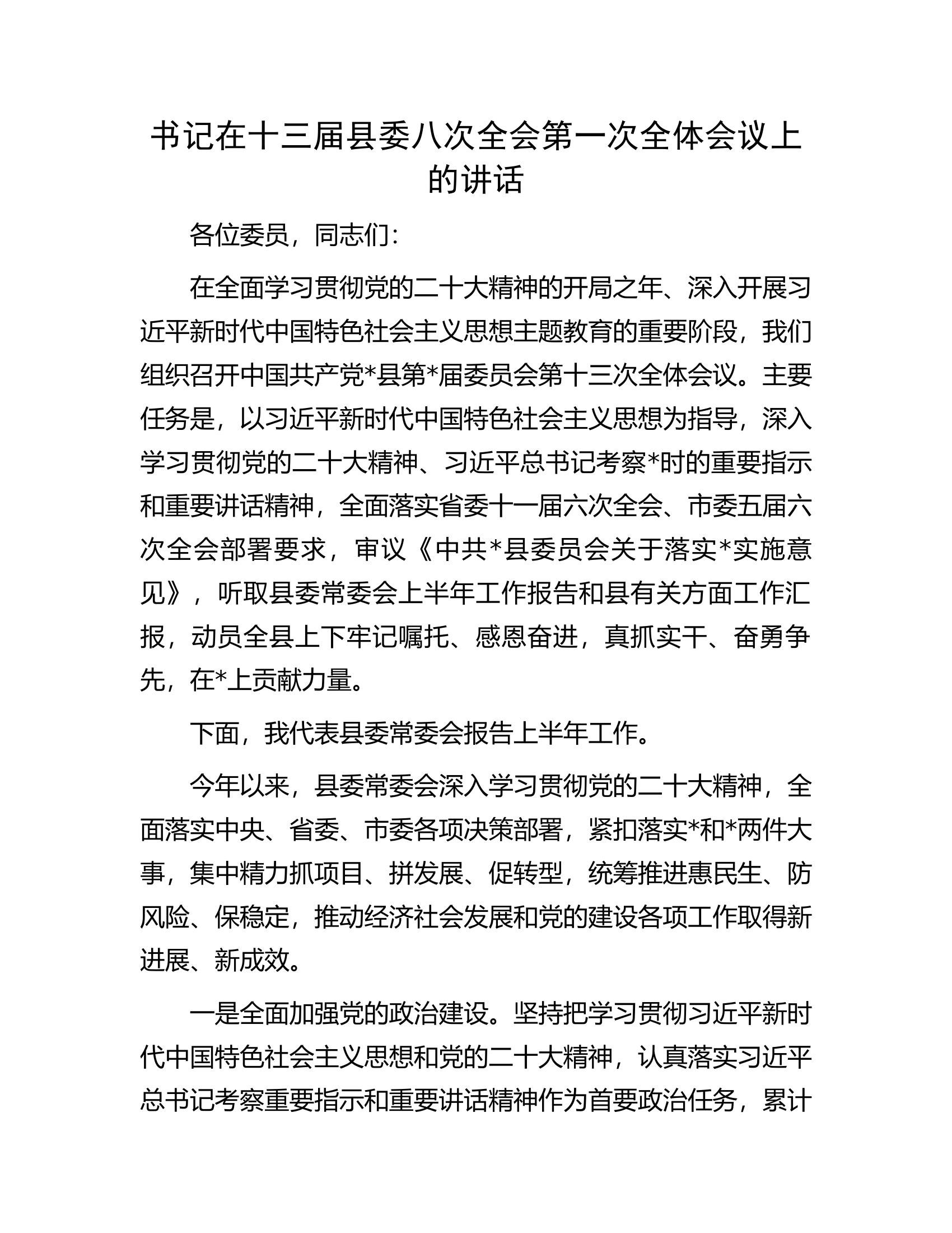 书记在十三届县委八次全会第一次全体会议上的讲话.docx 第1页