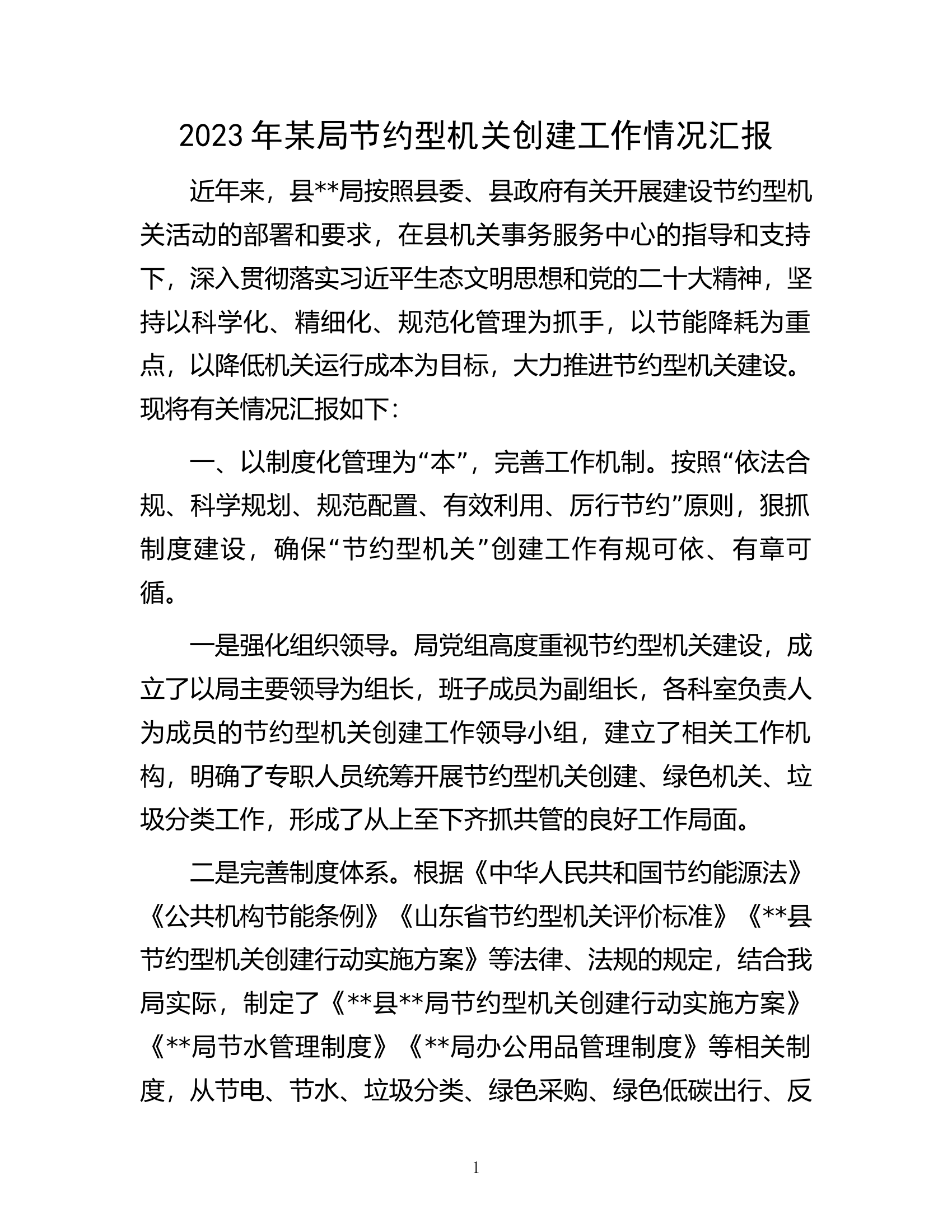 2023年某局节约型机关创建工作情况汇报.docx 第1页