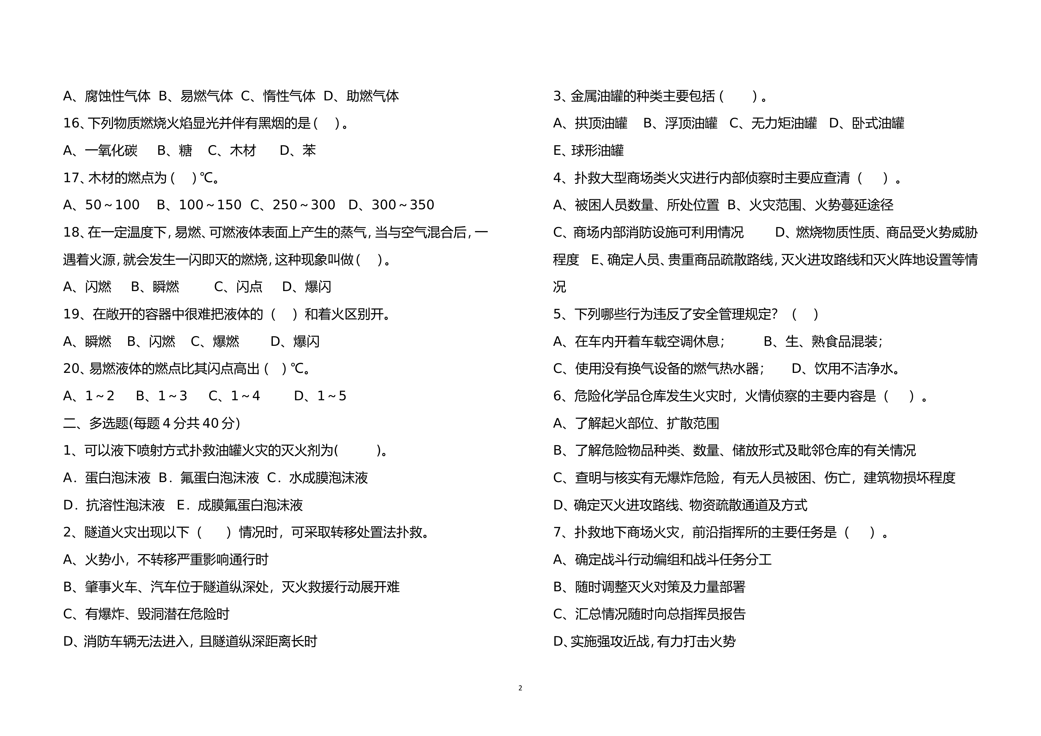 作战训练安全理论试卷（5月）.doc 第2页