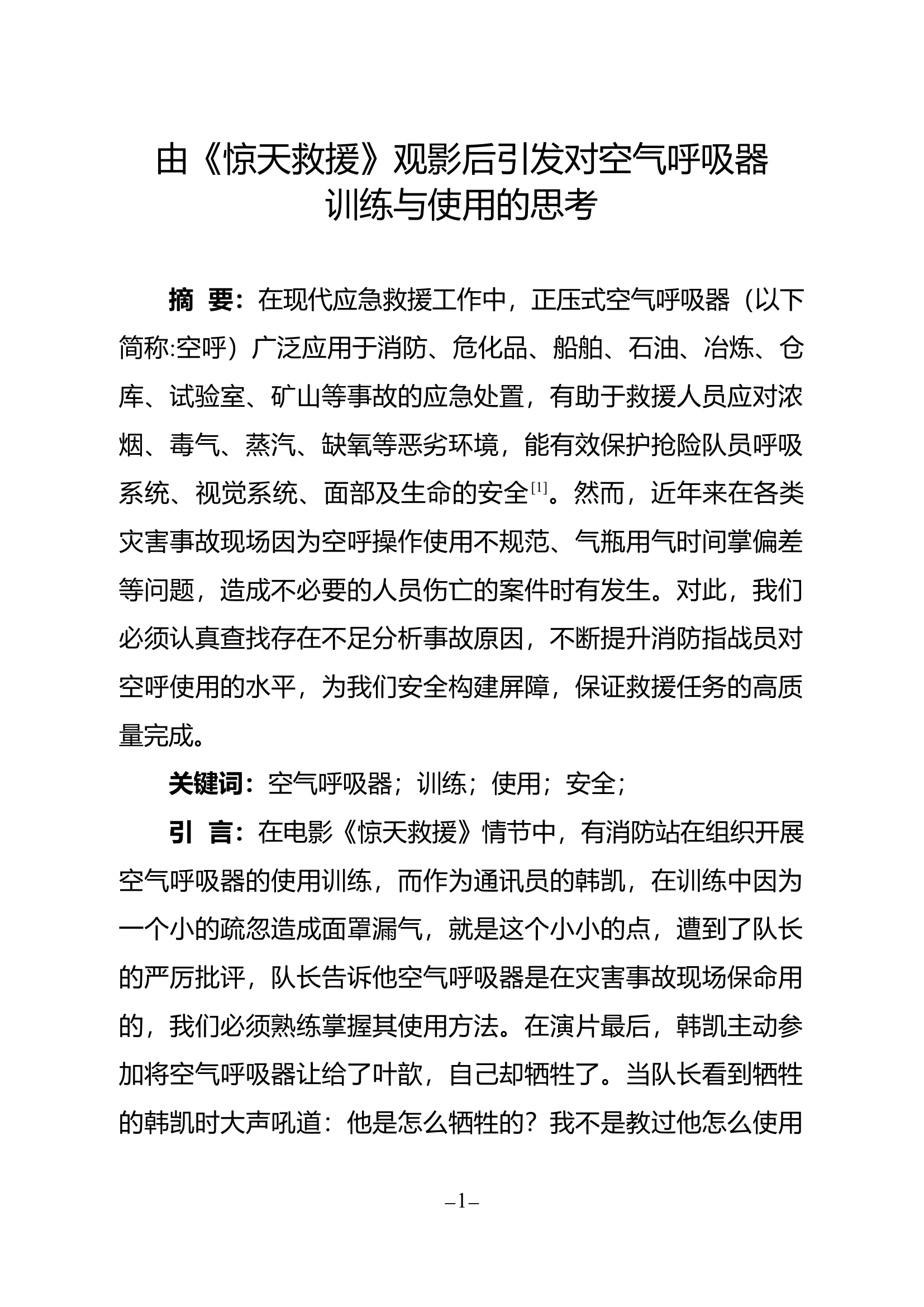 精品：由《惊天救援》观影后引发对空气呼吸器训练与使用的思考.docx 第1页