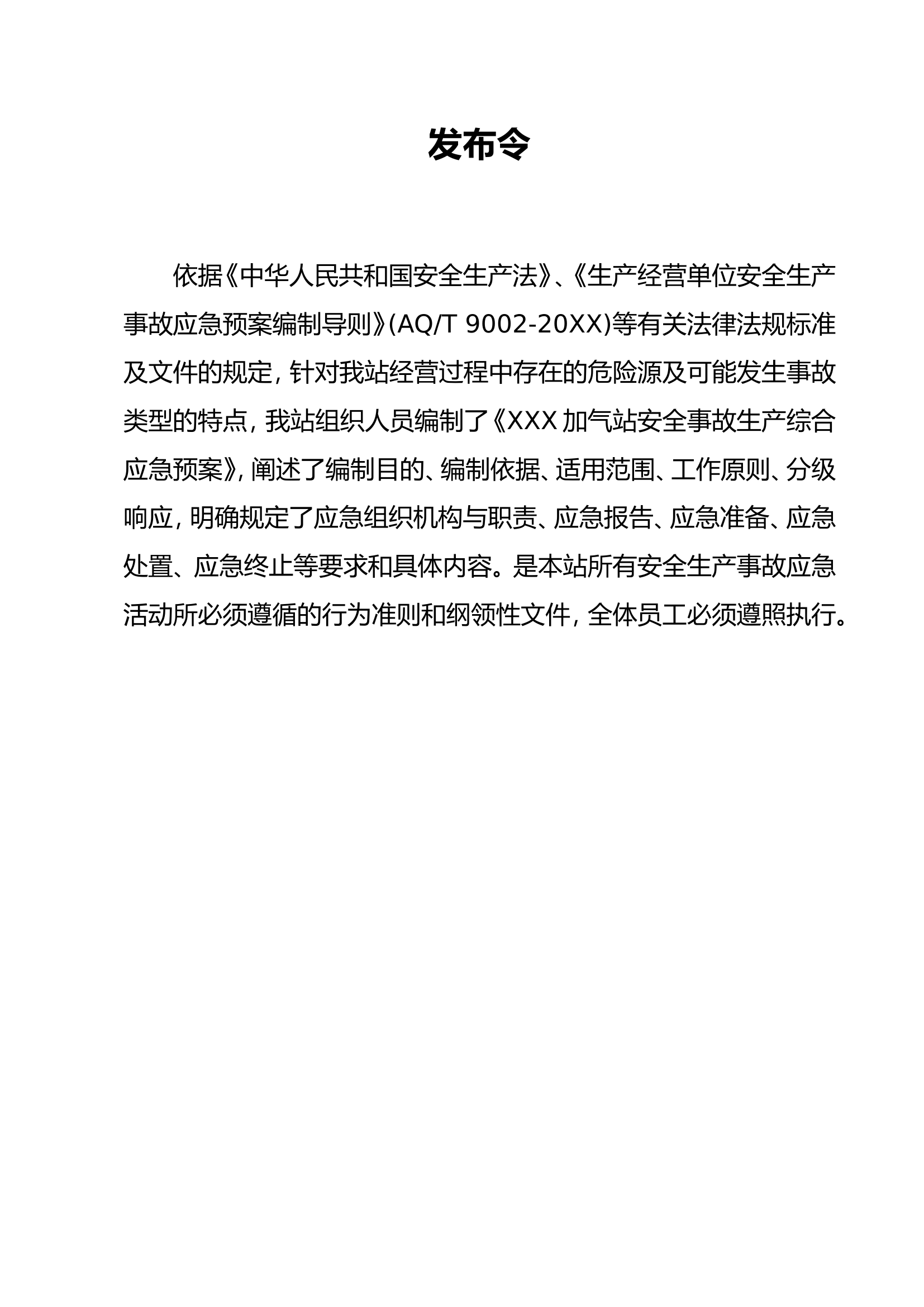 加气站安全生产应急预案【41页】.doc 第2页