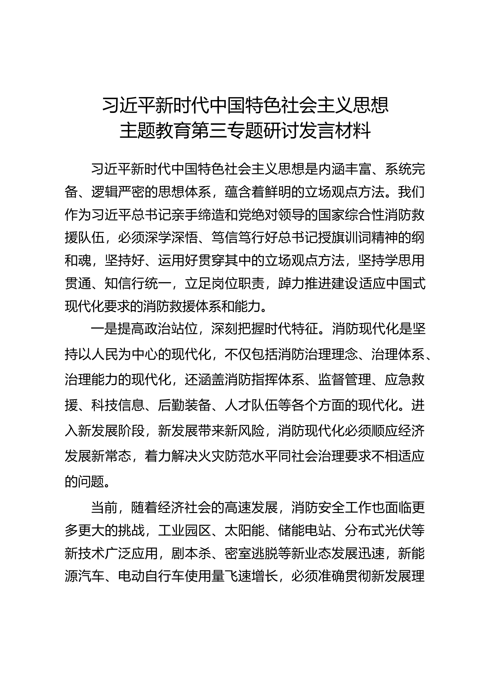 学习贯彻新时代中国特色社会主义思想专题教育第三专题研讨交流发言 (2).docx 第1页