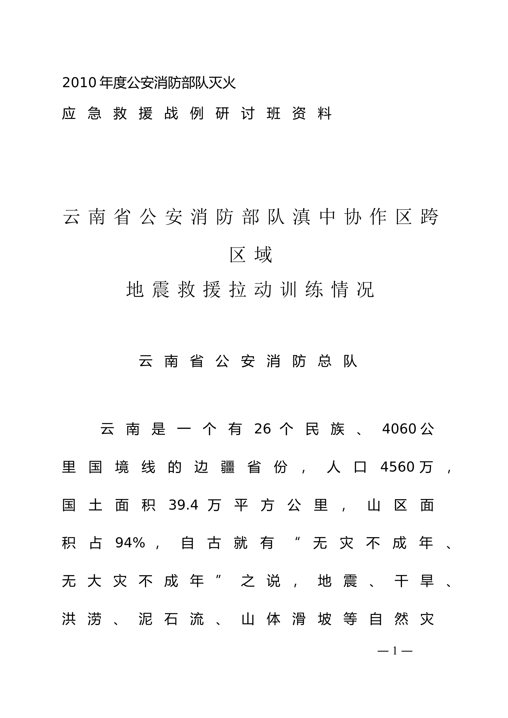 XX总队跨区域地震救援拉动训练文稿.doc 第1页