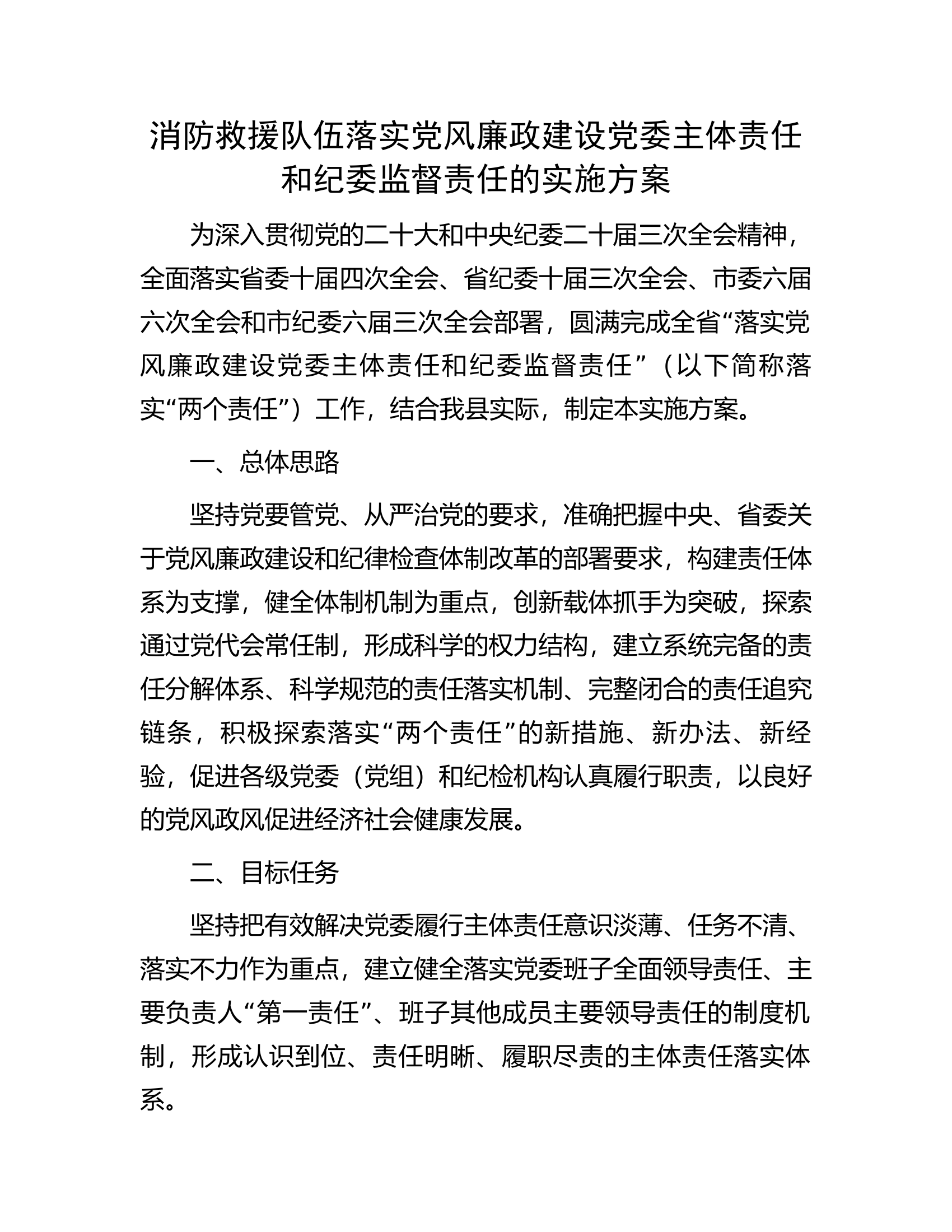 消防救援队伍落实党风廉政建设党委主体责任和纪委监督责任的实施方案.docx 第1页