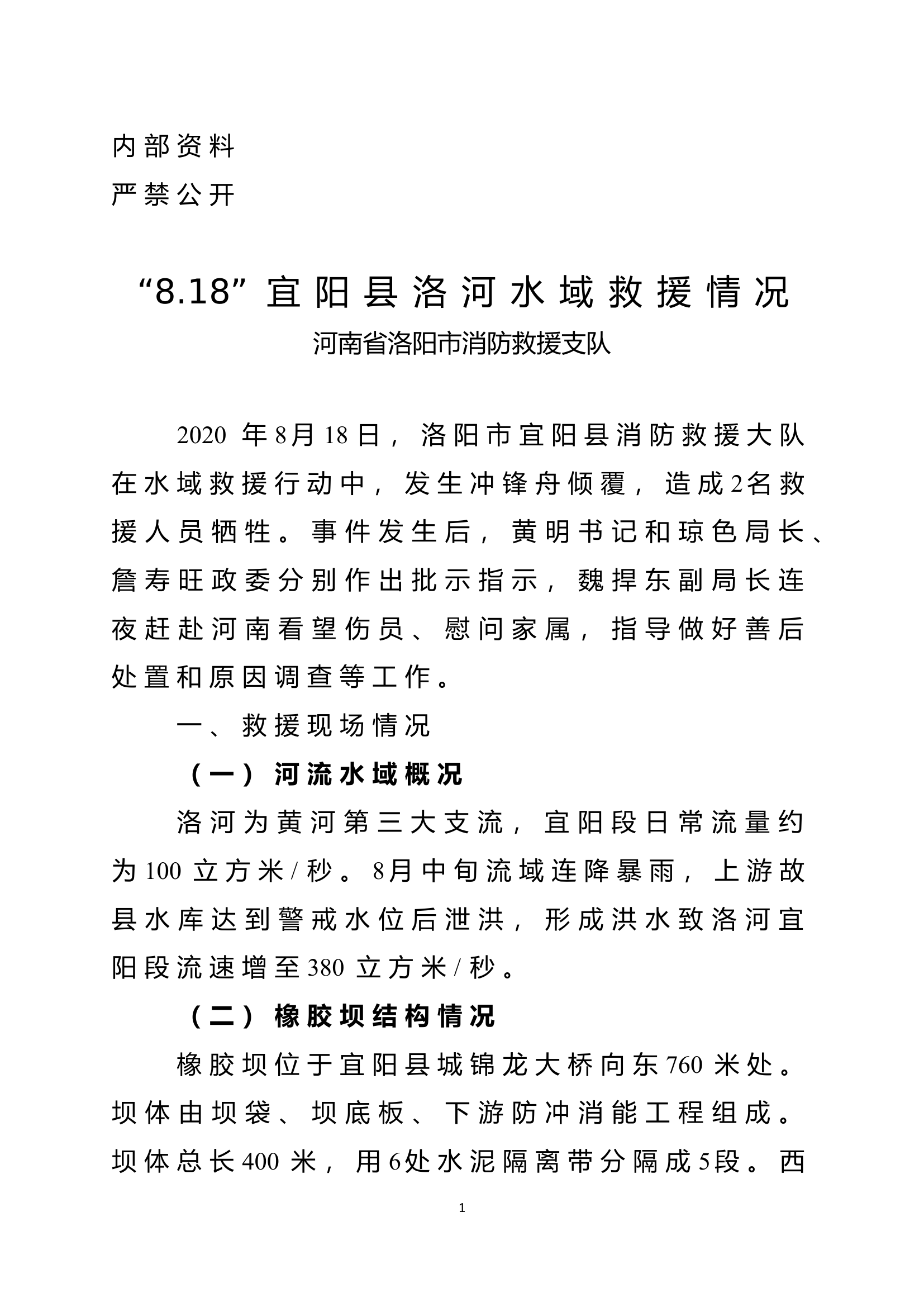 “8.18” 宜阳县洛河水域救援情况4.24.doc 第1页