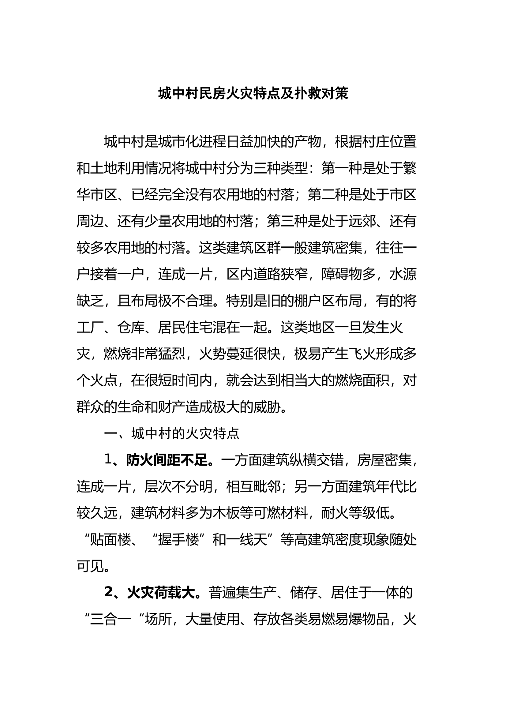 城中村民房火灾特点及扑救对策 第1页
