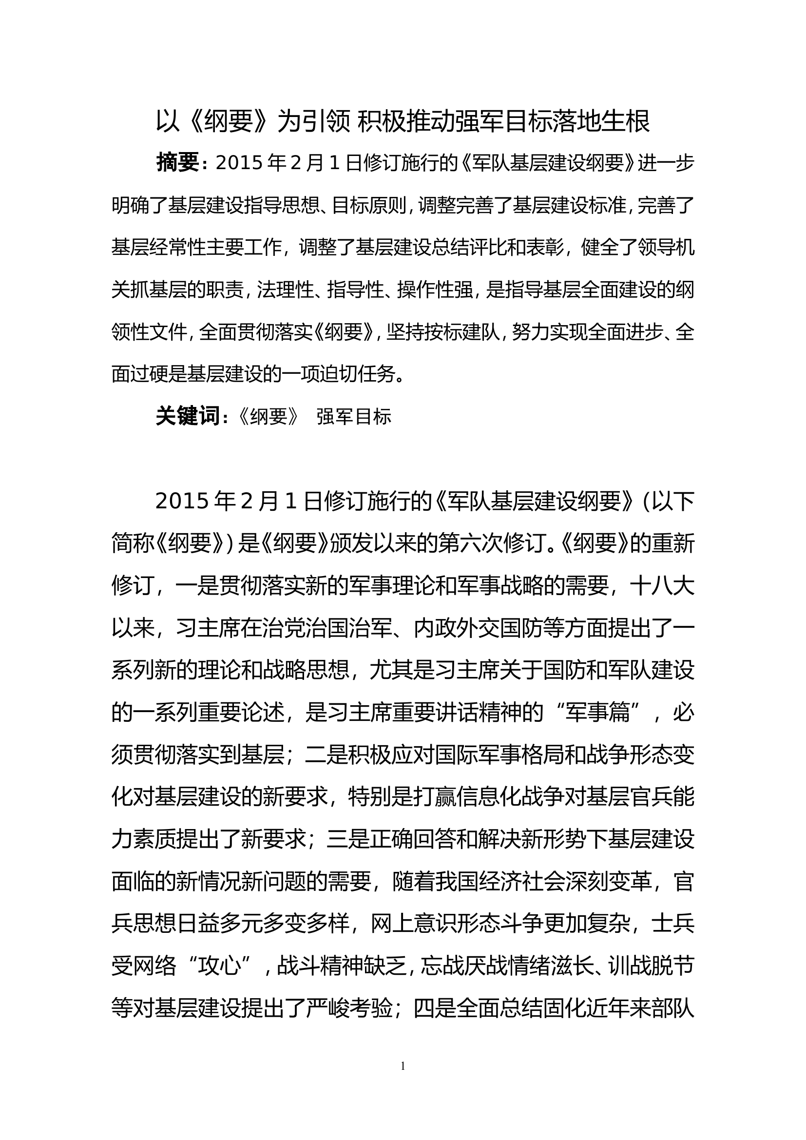 以《纲要》为引领 积极推动强军目标落地生根.doc 第1页