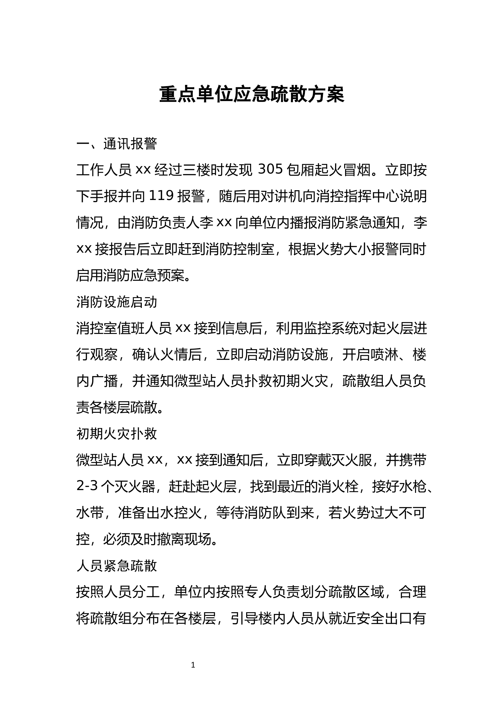 重点单位应急疏散方案 第1页