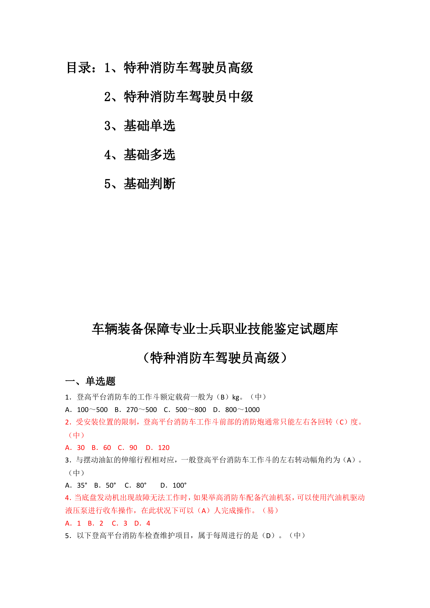 特种消防车驾驶员（所有题库）.doc 第1页