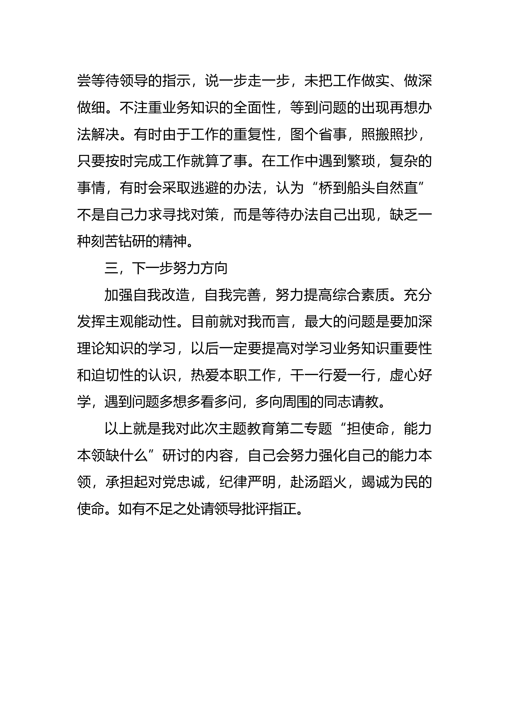 担使命，能力本领缺什么”第二专题研讨交流个人发言材料(3).docx 第2页