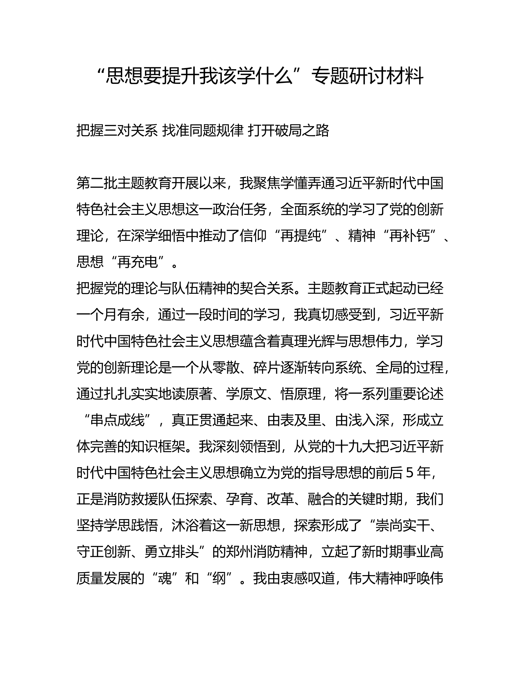 “思想要提升我该学什么”专题研讨材料（杜某）.rtf 第1页