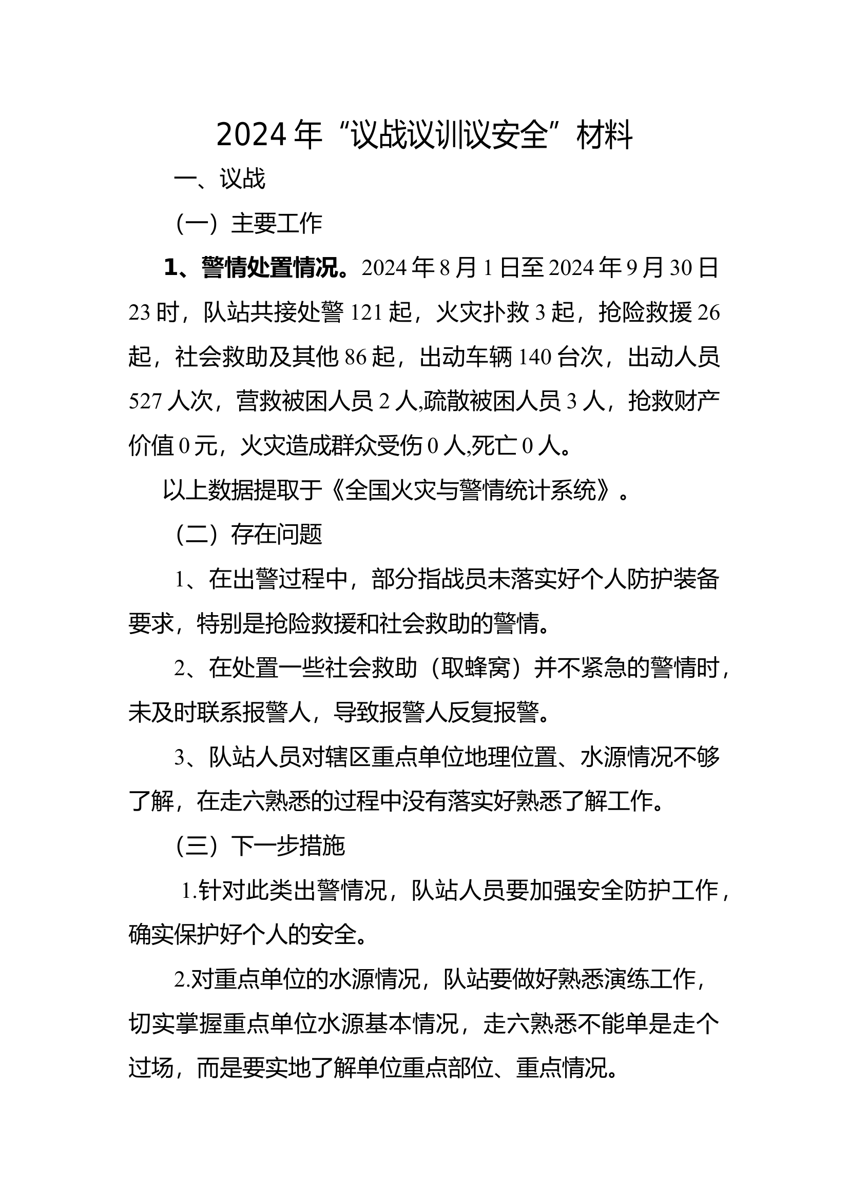 9月议战议训议安全.docx 第1页