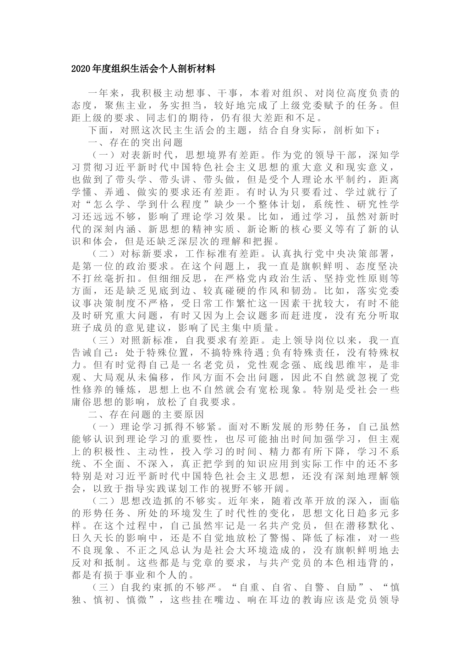 精品：2020年度组织生活会个人剖析材料.docx 第1页