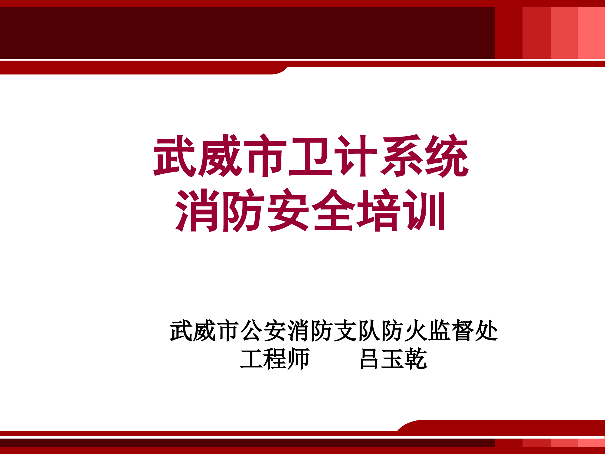 医疗机构消防安全培训课件.ppt 第1页
