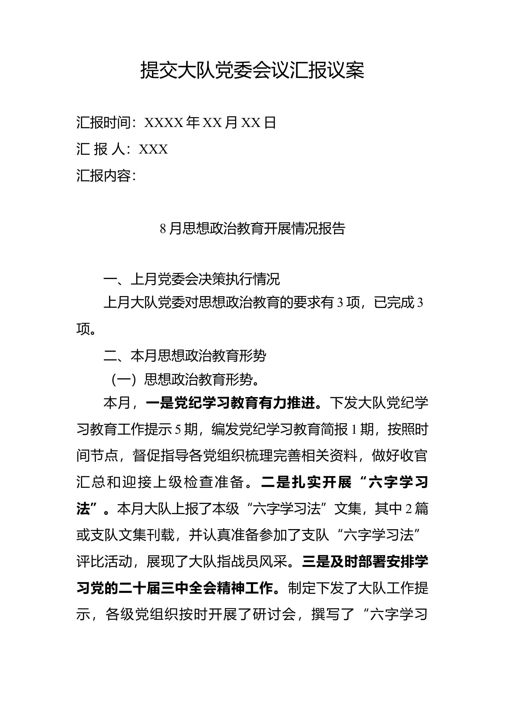 8月党委议教.docx 第1页