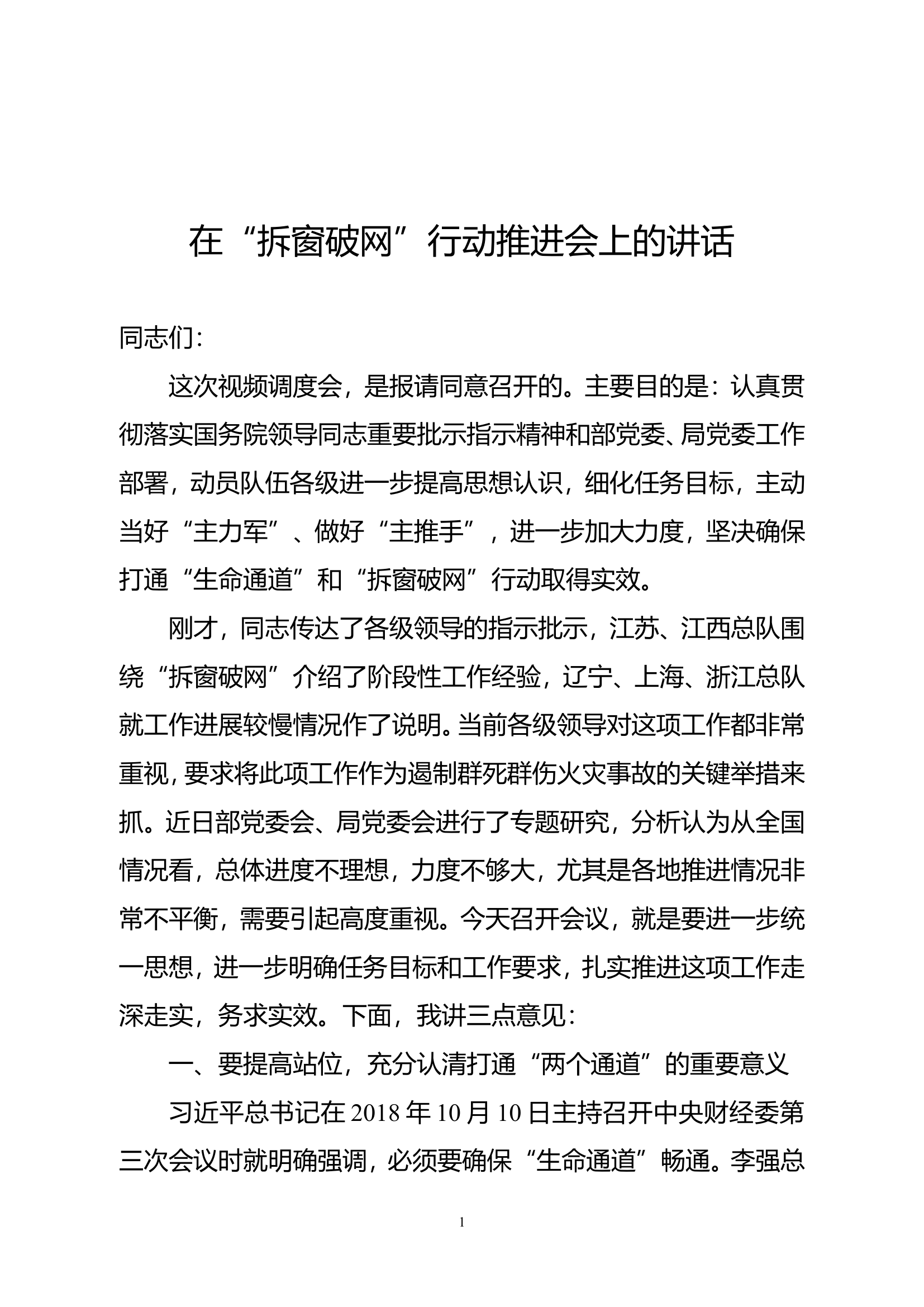 在“拆窗破网”行动推进会上的讲话 第1页