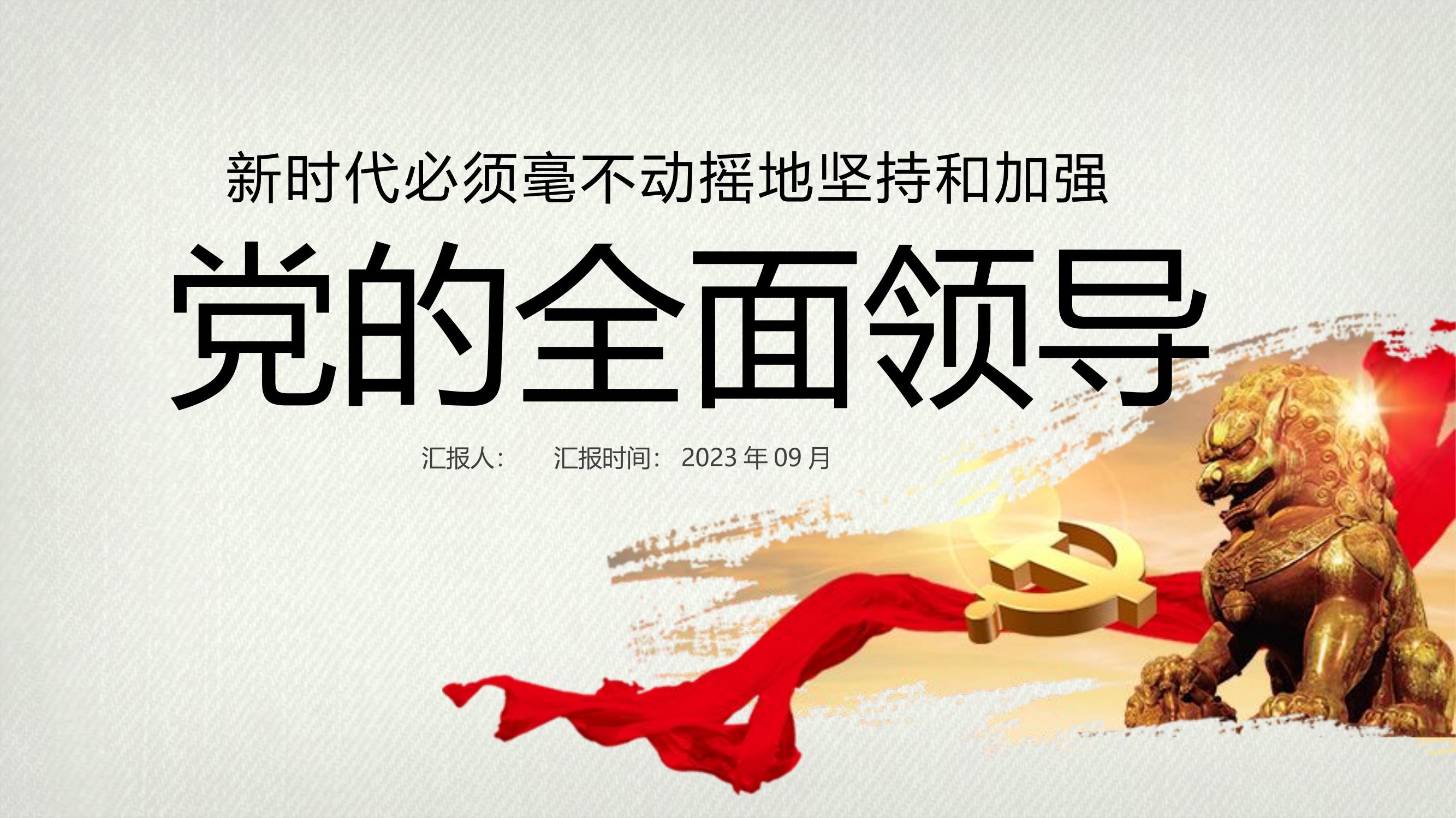 新时代坚持和加强党的全面领导.pptx 第1页