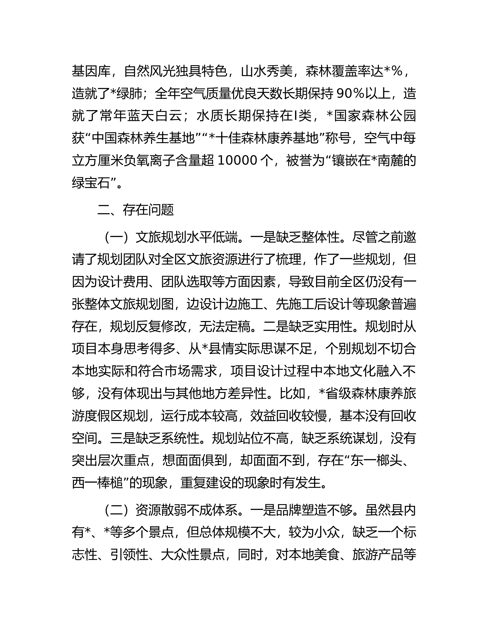 某县全域旅游发展情况调研报告.docx 第2页
