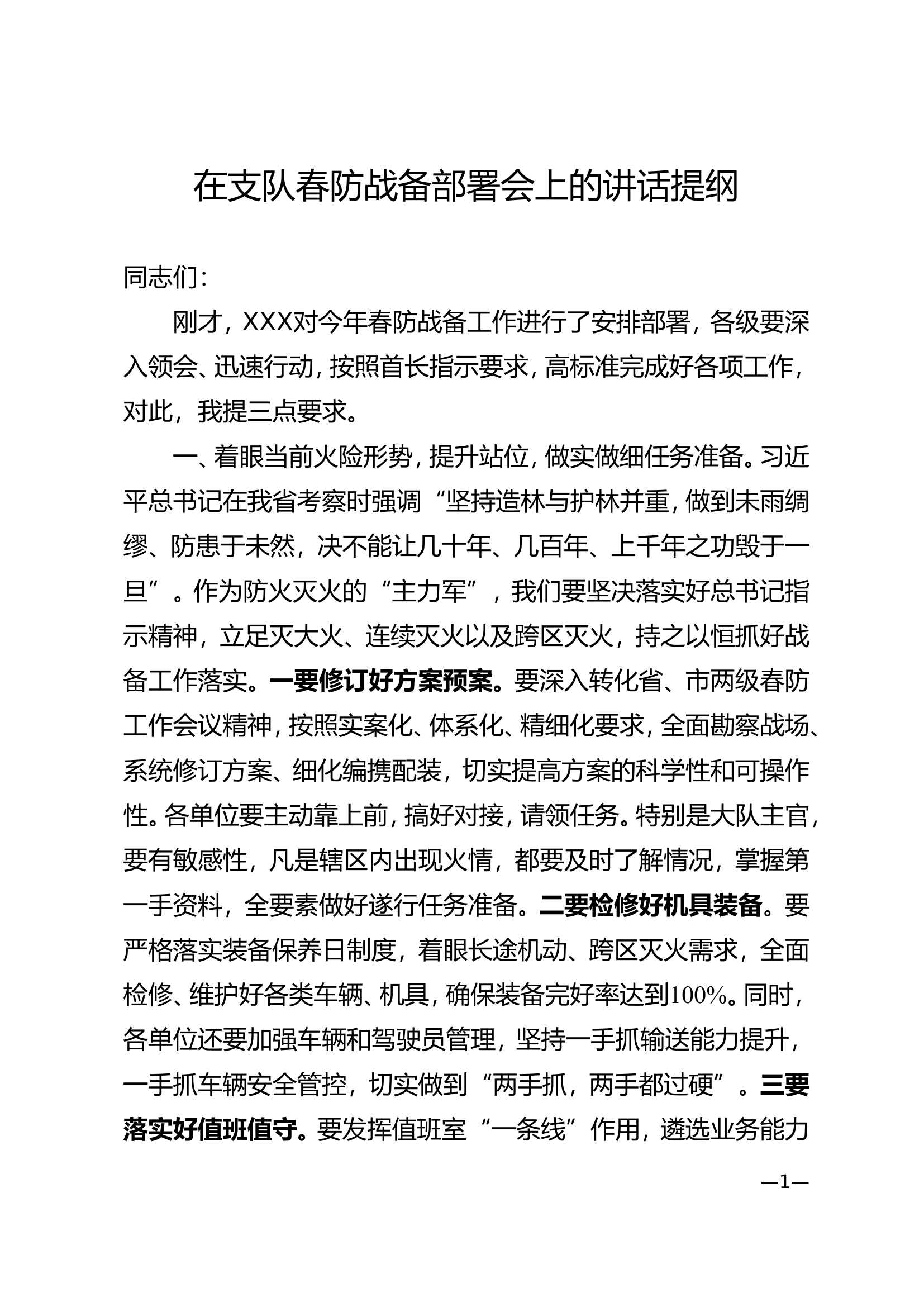 在春防动员部署会上的讲话（2024）.doc 第1页
